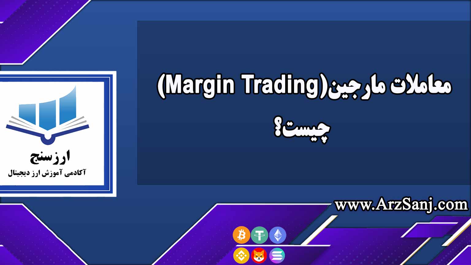معاملات مارجین(Margin Trading) چیست؟