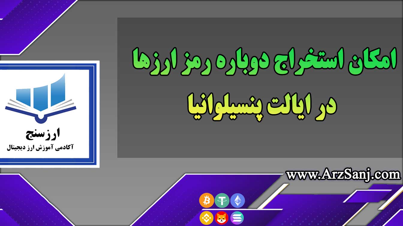 امکان استخراج دوباره رمز ارزها در ایالت پنسیلوانیا