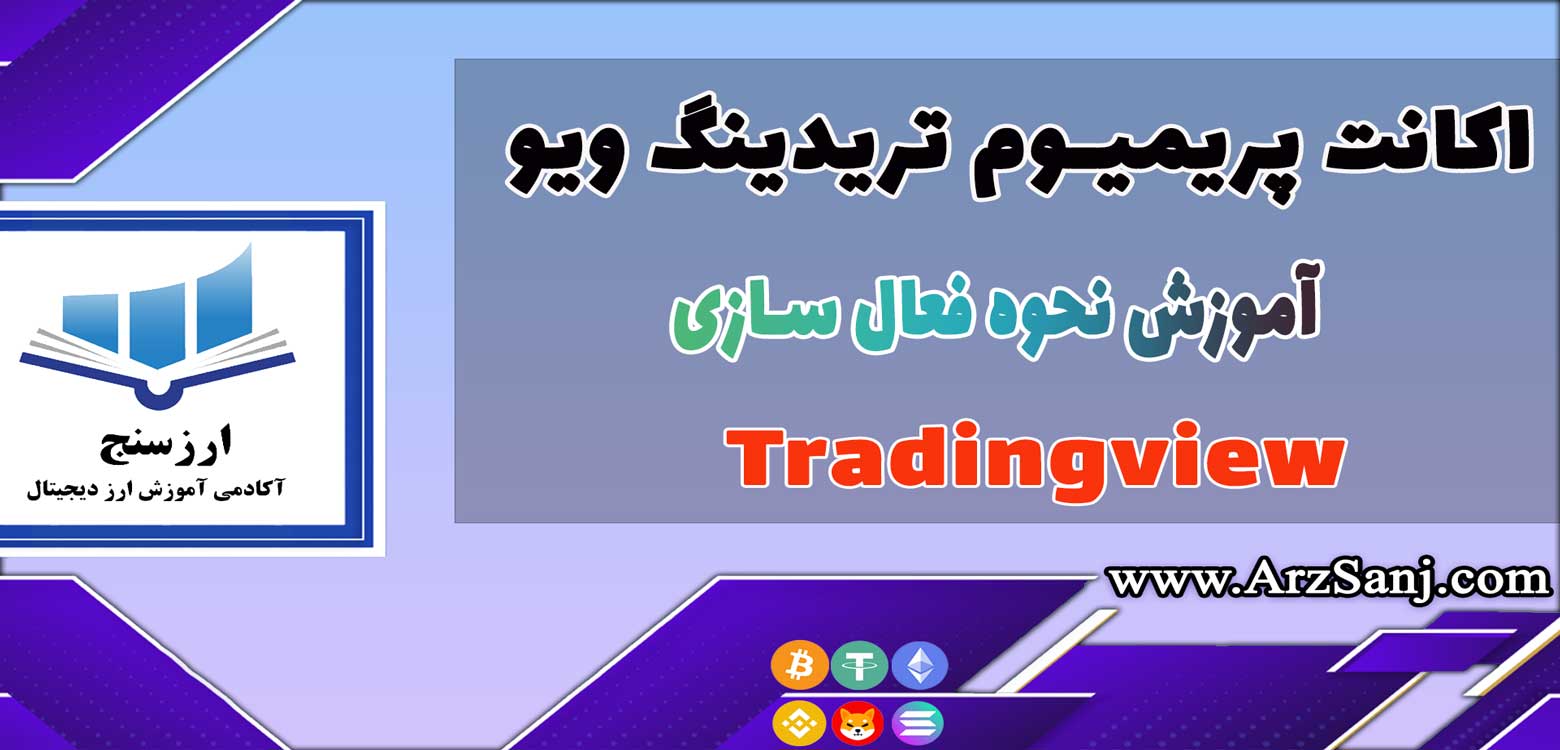 آموزش خرید اکانت پریمیوم تریدینگ ویو (نحوه فعال سازی اکانت پریمیوم تریدینگ ویو)