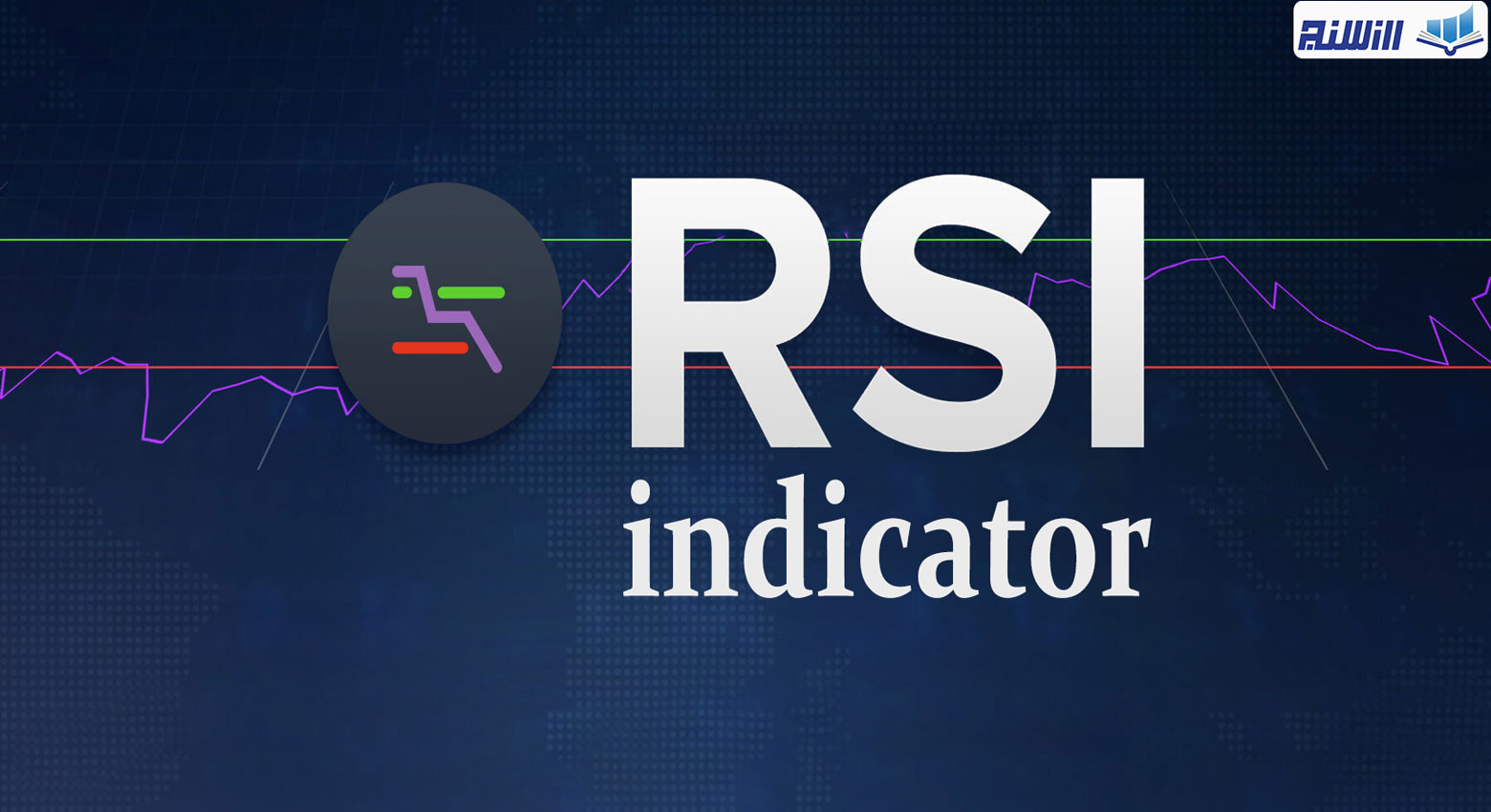 اندیکاتور RSI چیست؟ (آموزش اندیکاتور RSI)