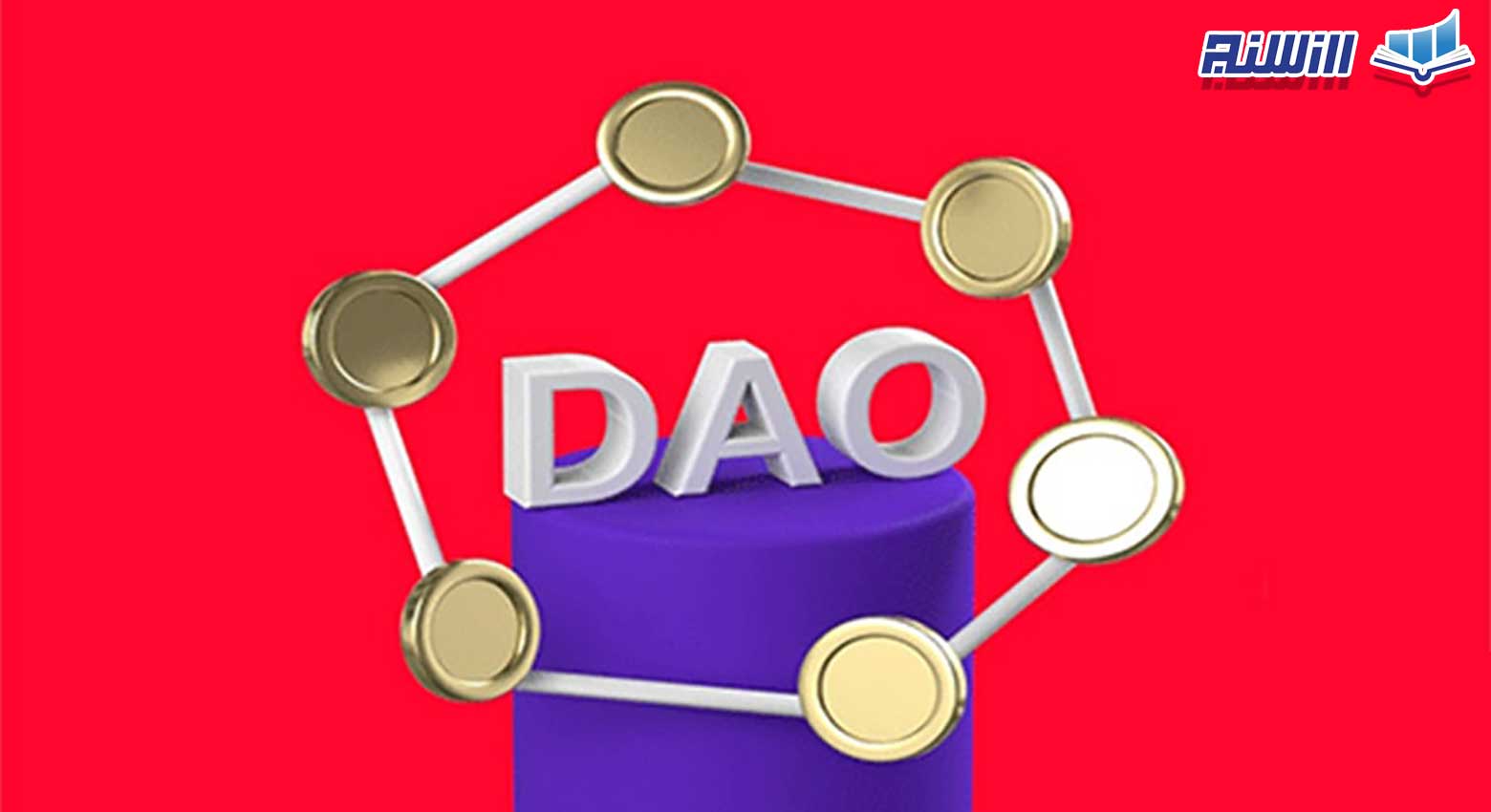 مزایای DAO چیست؟