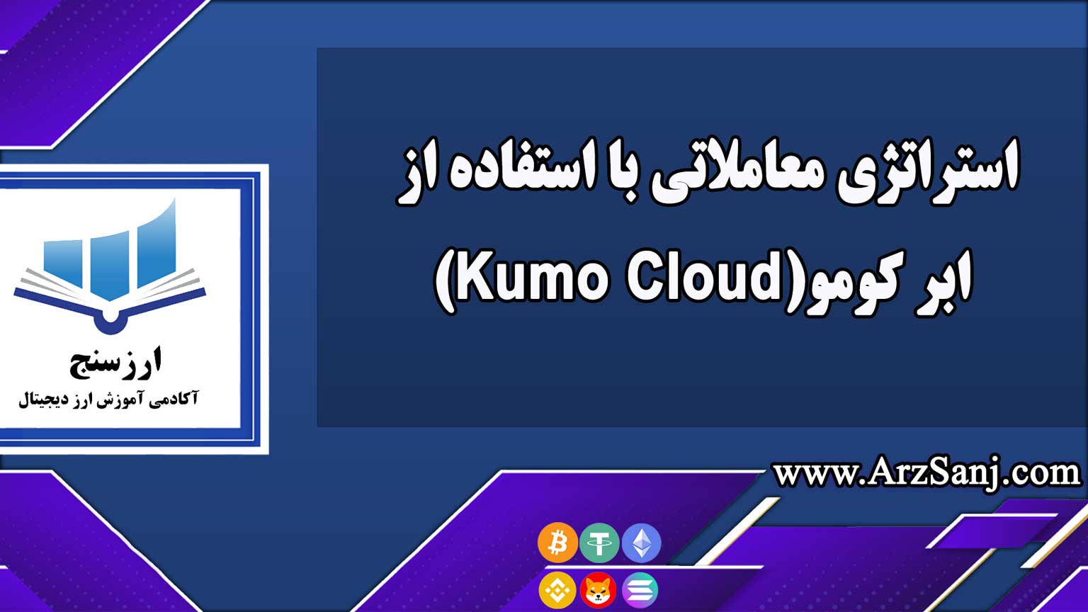 استراتژی معاملاتی با استفاده از ابر کومو(Kumo Cloud)