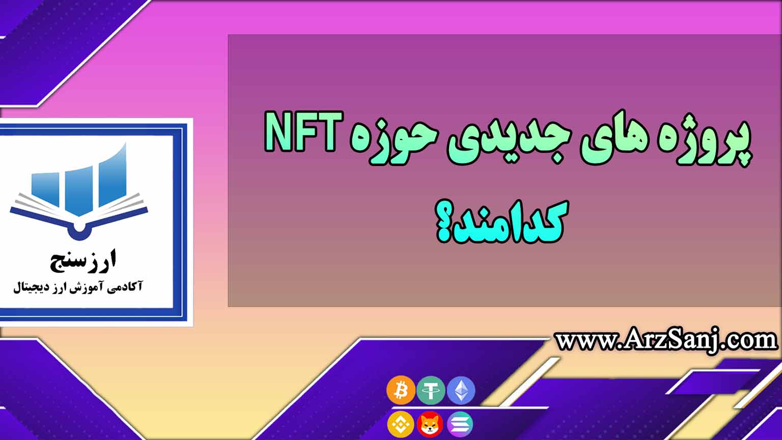 پروژه های جدیدی حوزه NFT کدامند؟