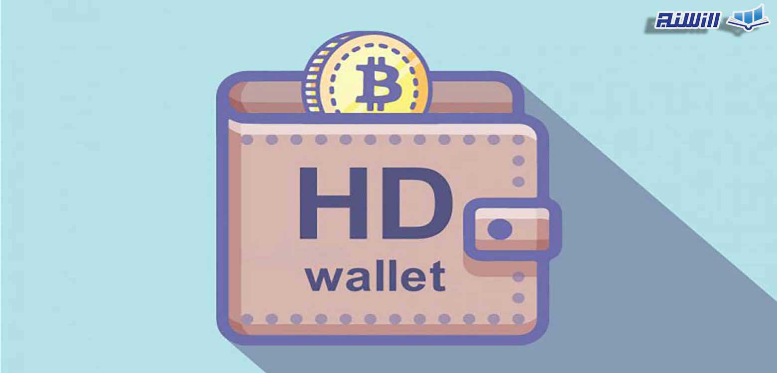 کیف پول اچ دی HD Wallet چیست؟
