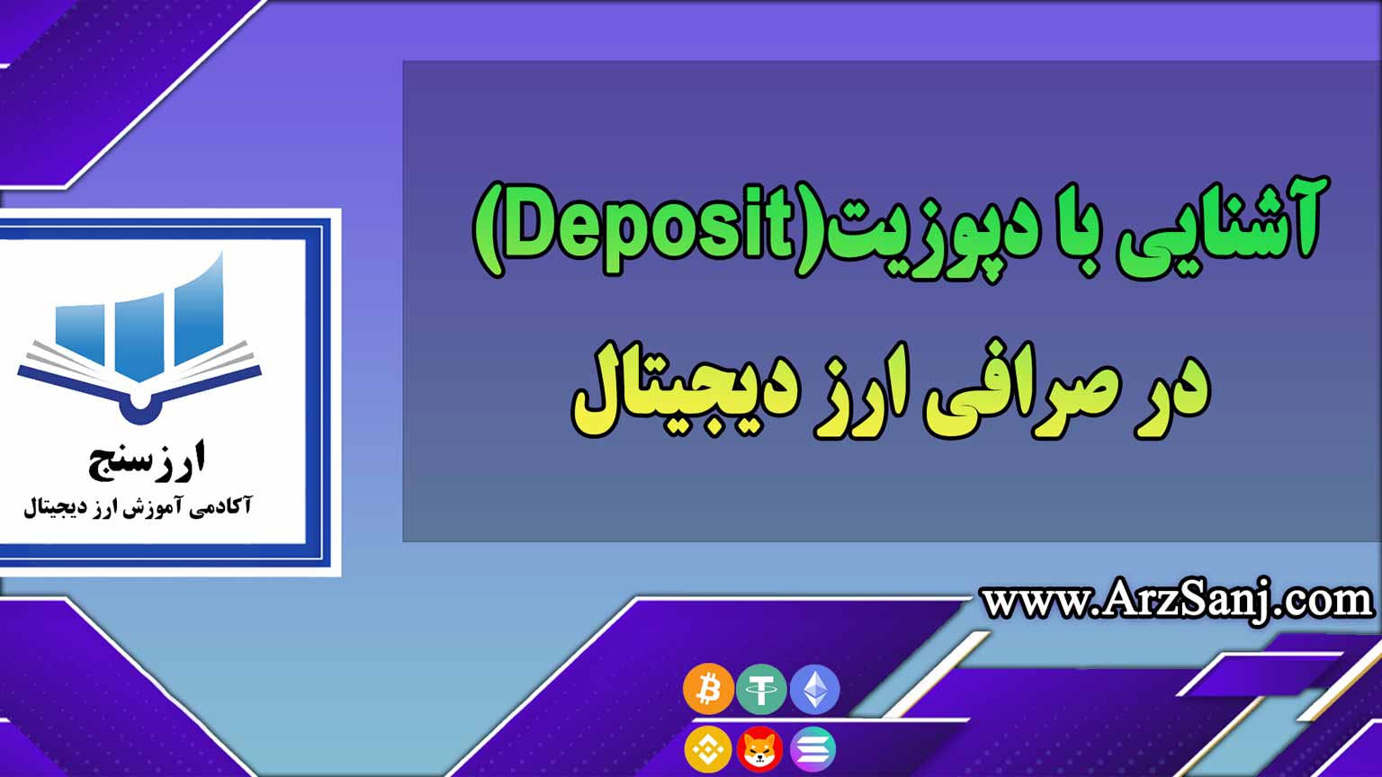 آشنایی با دپوزیت(Deposit) در صرافی ارز دیجیتال