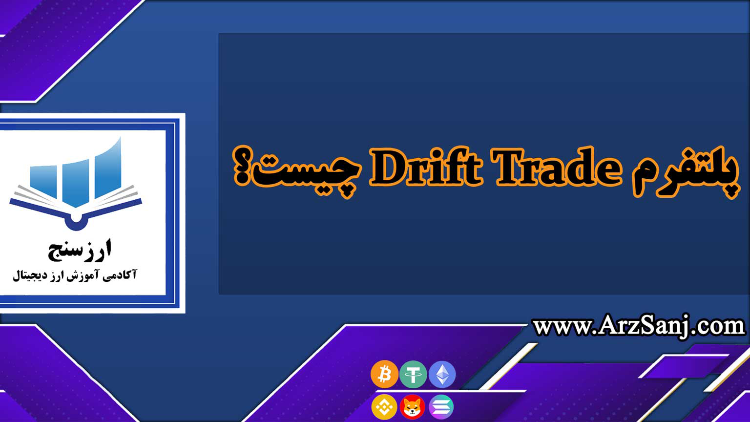 پلتفرم Drift Trade چیست؟