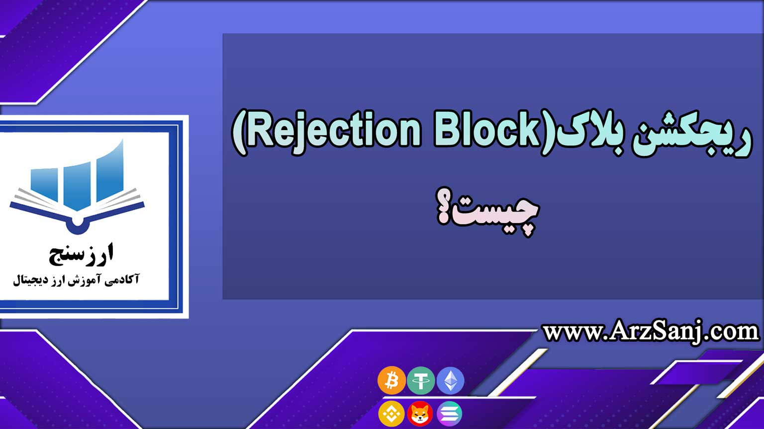 ریجکشن بلاک(Rejection Block) چیست؟
