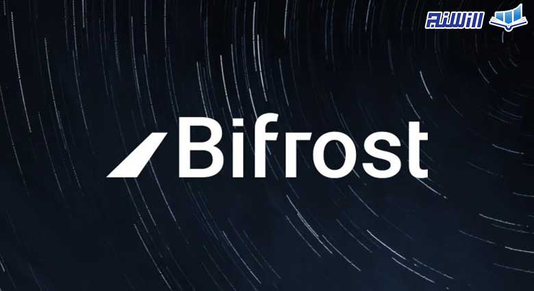 پلتفرم بای فراست Bifrost چیست؟