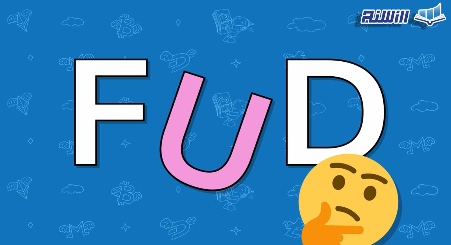 معنی فاد FUD چیست؟