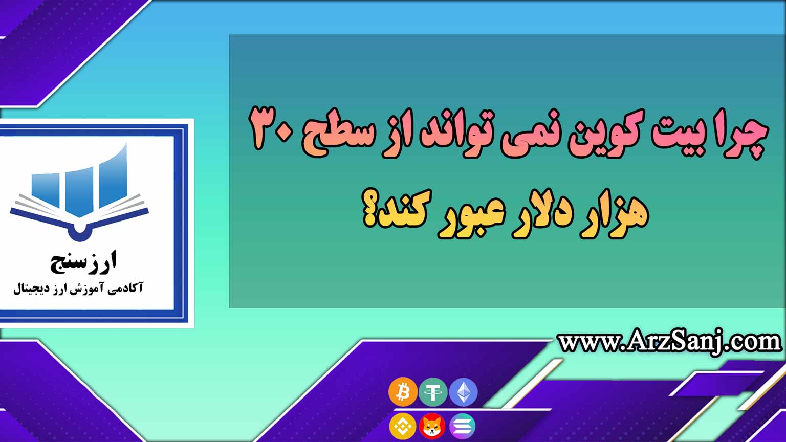 چرا بیت کوین نمی تواند از سطح 30 هزار دلار عبور کند؟