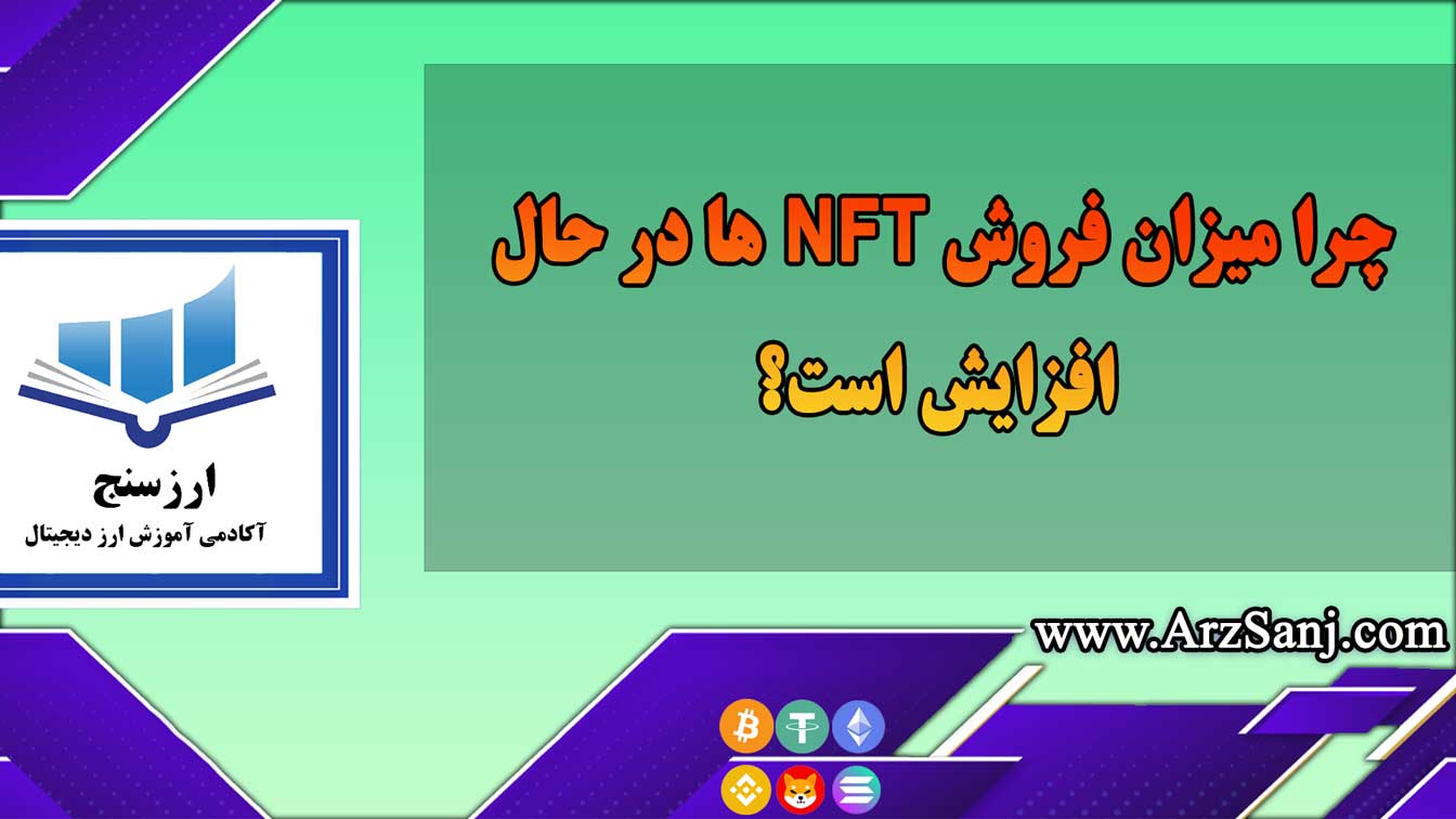 چرا میزان فروش NFT ها در حال افزایش است؟