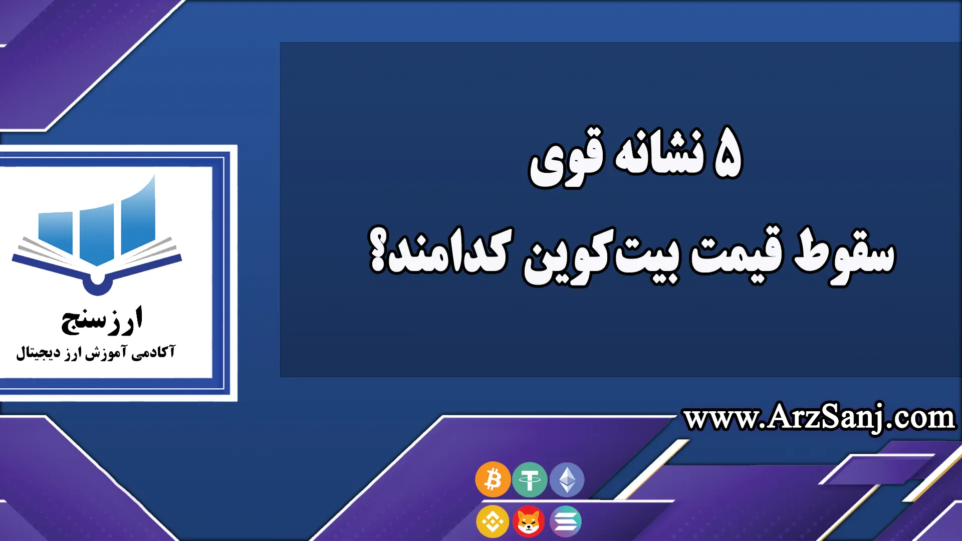 ۵ نشانه قوی سقوط قیمت بیت‌کوین کدامند؟