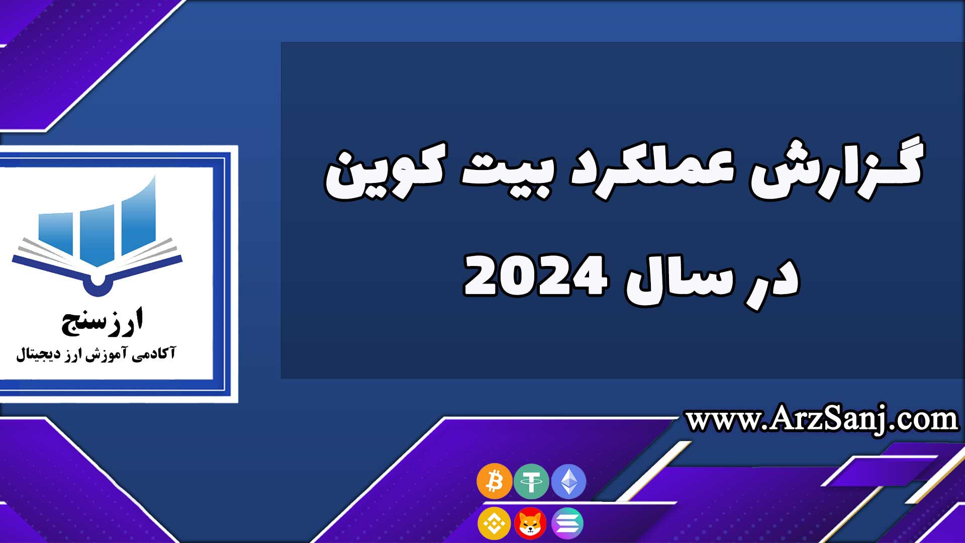 گزارش عملکرد بیت کوین در سال 2024