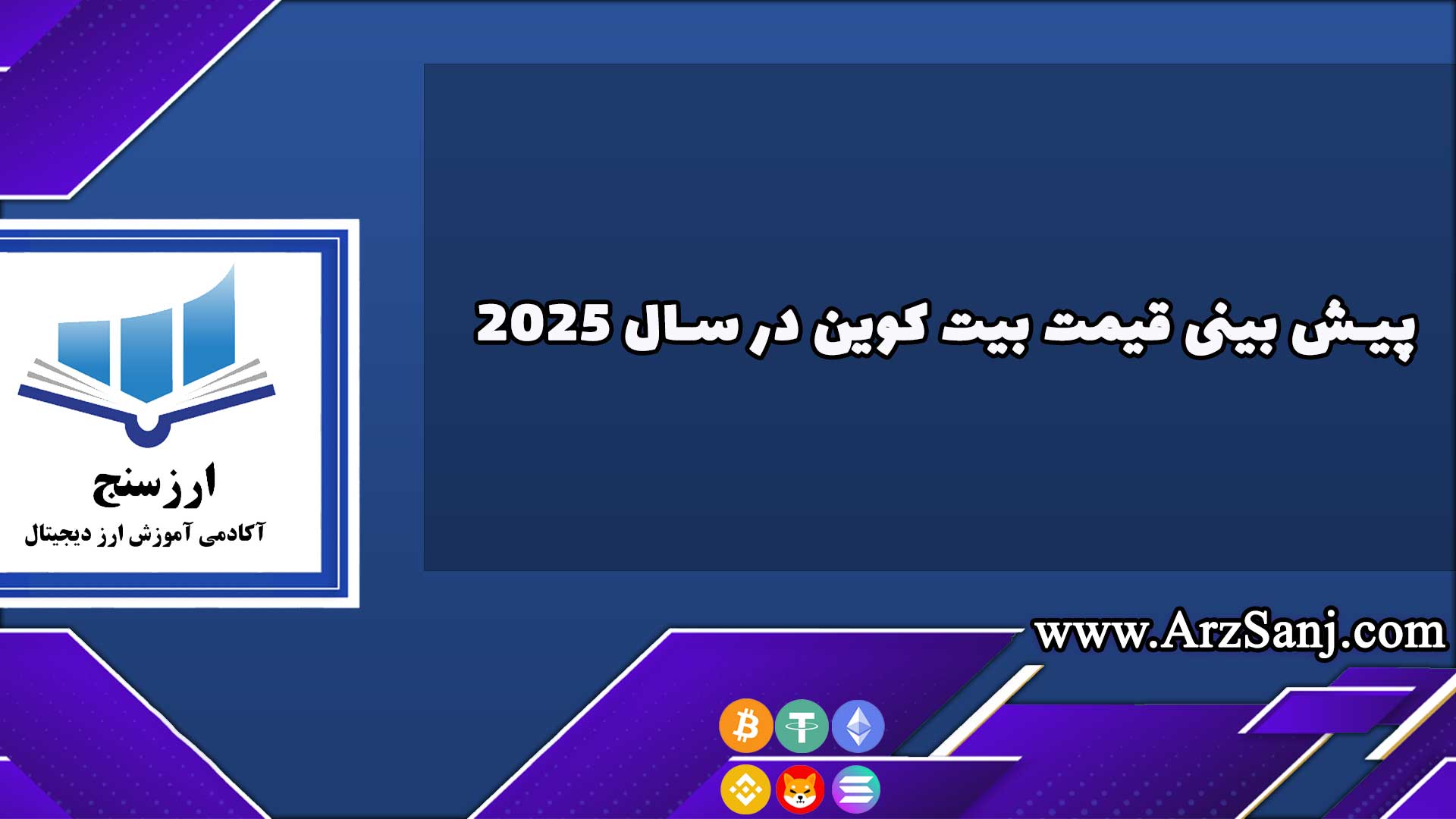 قیمت بیت کوین در سال 2025 و تارگت های قیمتی