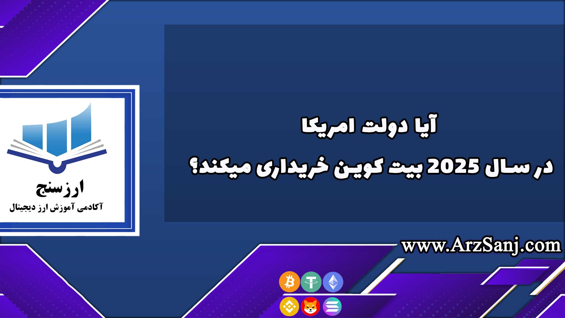 آیا دولت امریکا در سال 2025 بیت کوین خریداری میکند؟