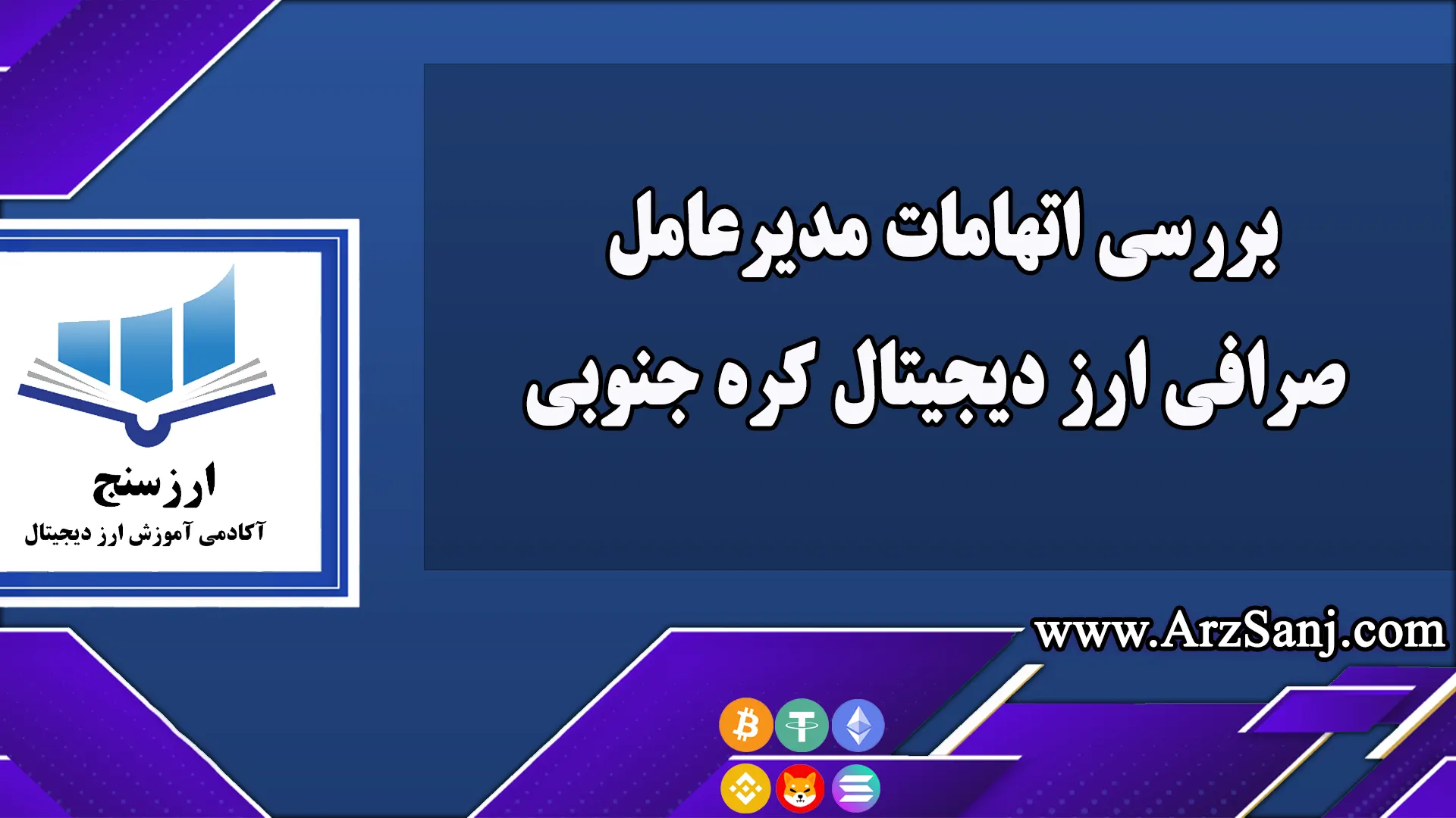 بررسی اتهامات مدیرعامل صرافی ارز دیجیتال کره جنوبی