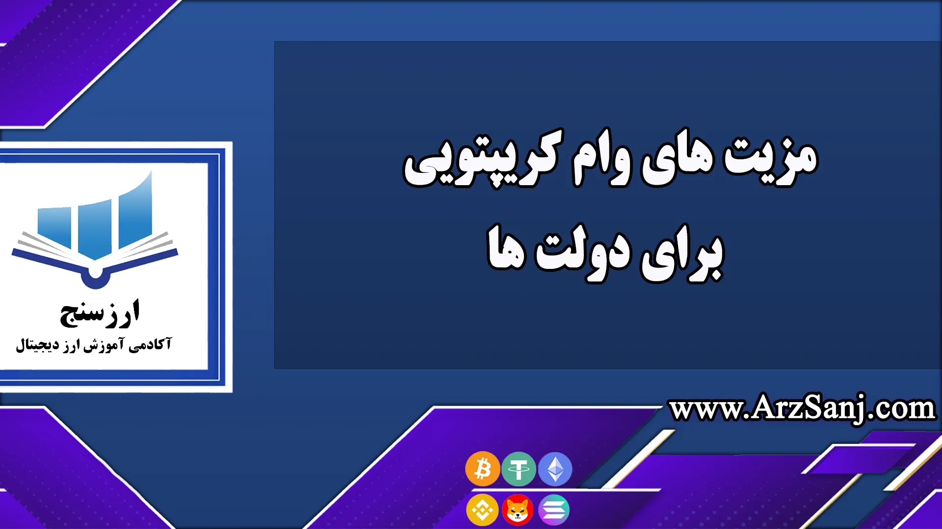 مزیت های وام کریپتویی برای دولت ها