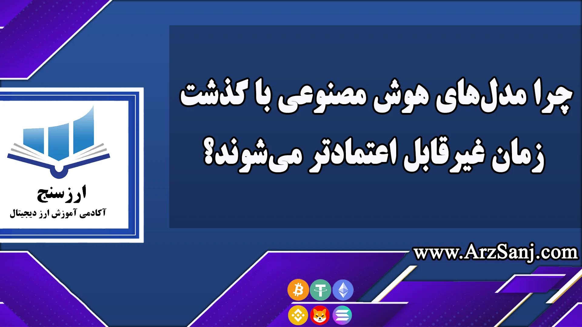 چرا مدل‌های هوش مصنوعی با گذشت زمان غیرقابل اعتمادتر می‌شوند؟