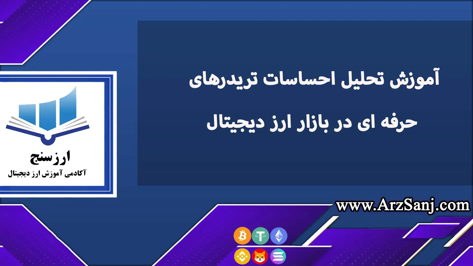 آموزش تحلیل احساسات تریدرهای حرفه ای در بازار ارز دیجیتال