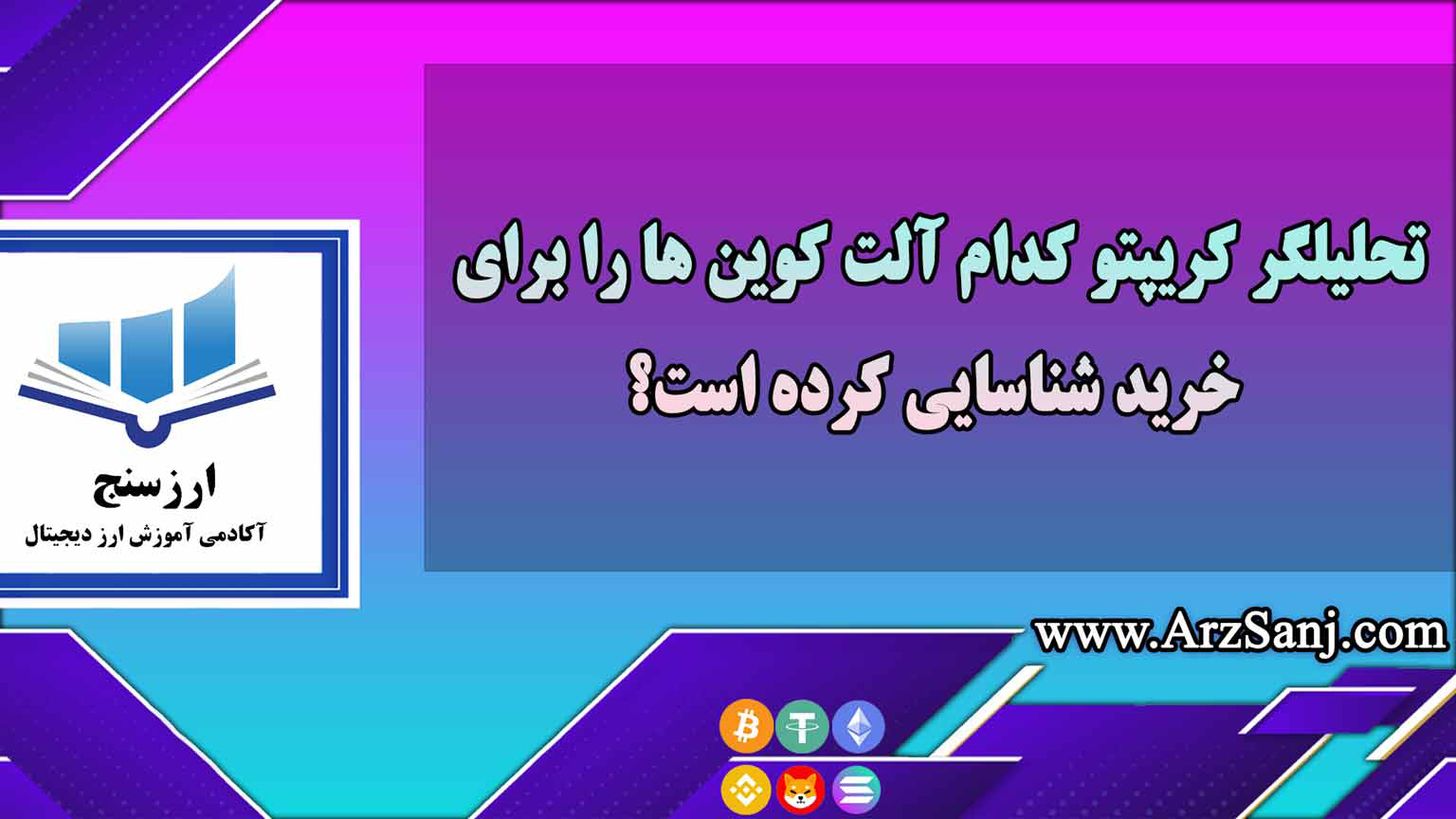 بررسی آلت کوین های مستعد رشد از نظر تحلیلگران