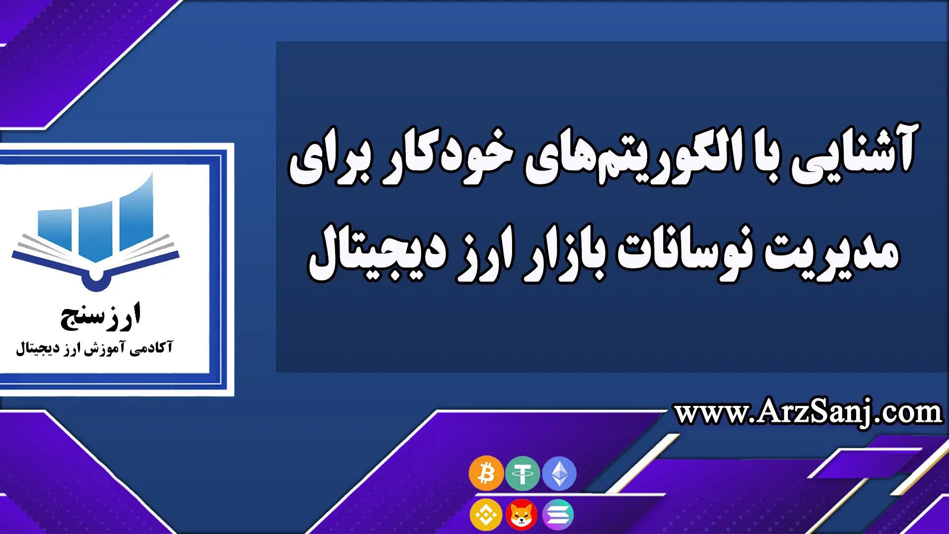  آشنایی با الگوریتم‌های خودکار برای مدیریت نوسانات بازار ارز دیجیتال