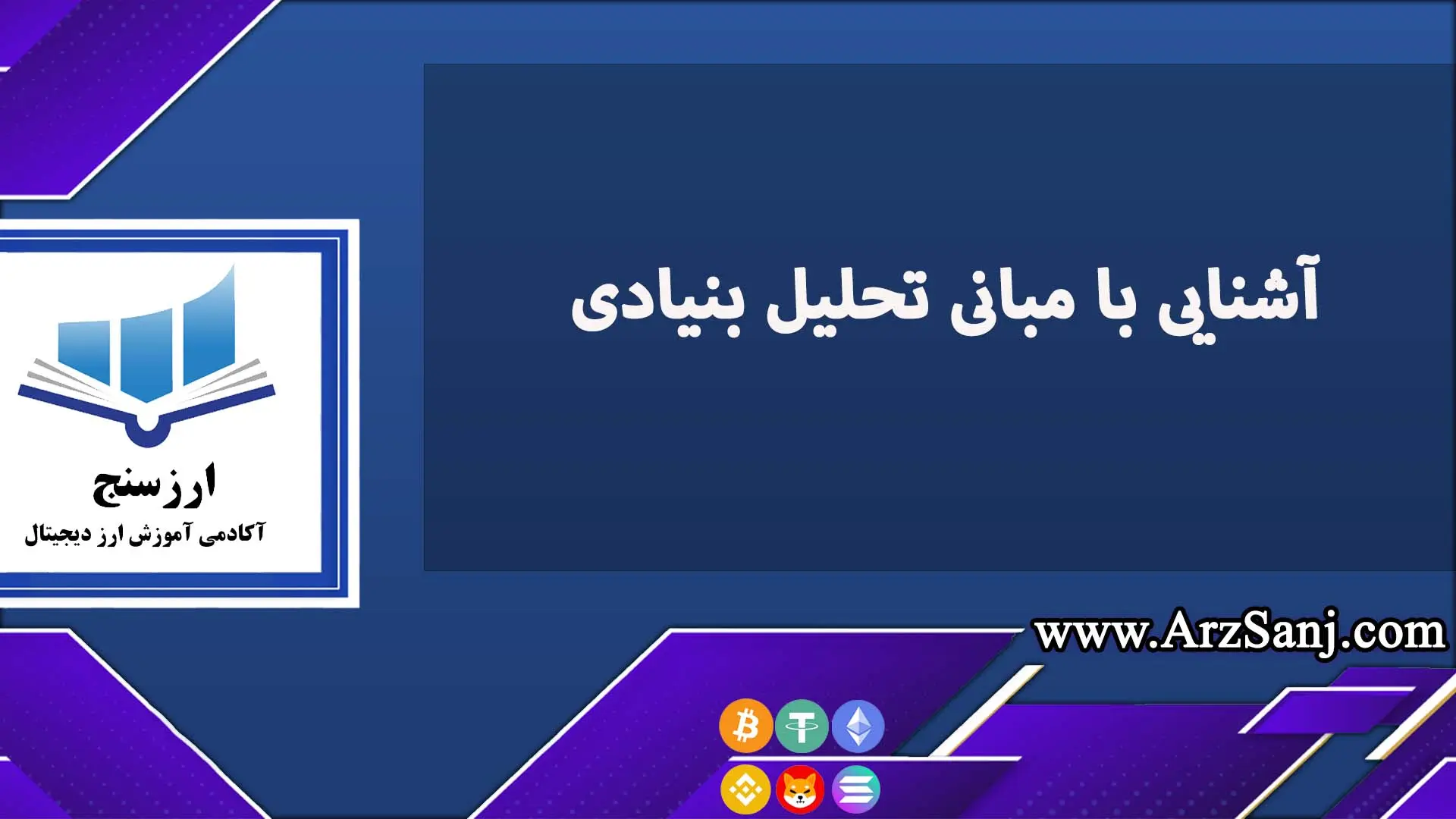 آشنایی با مبانی تحلیل بنیادی