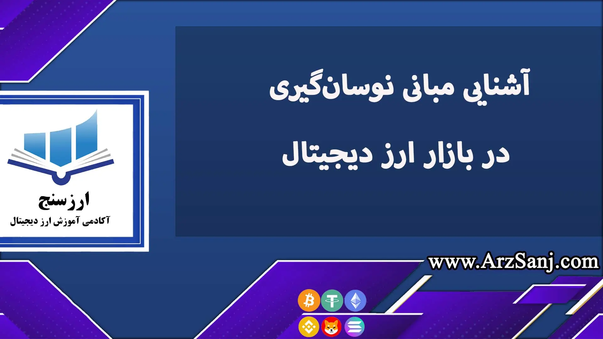 آشنایی مبانی نوسان‌گیری در بازار ارز دیجیتال