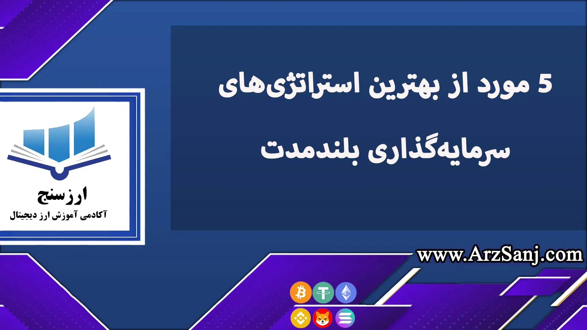  5 مورد از بهترین استراتژی‌های سرمایه‌گذاری بلندمدت