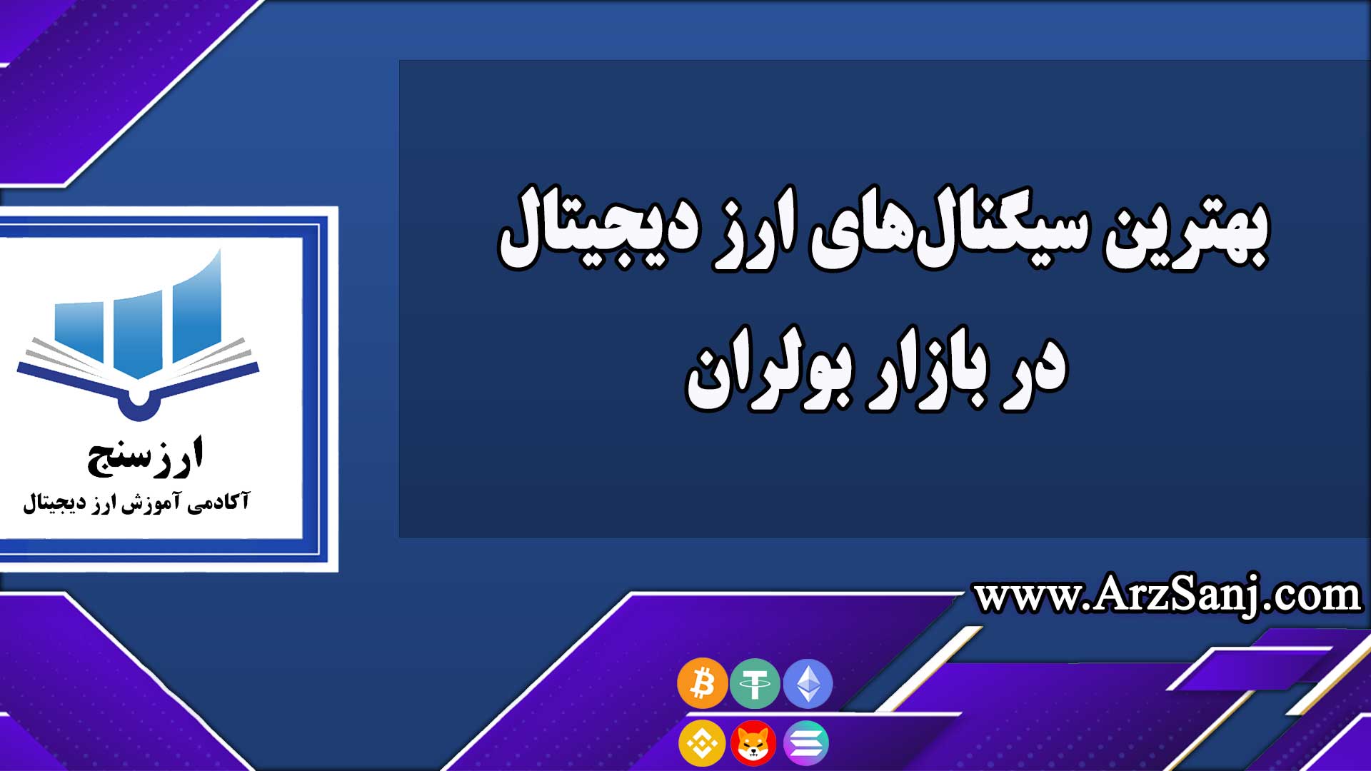 بهترین سیگنال‌های ارز دیجیتال در بازار بولران