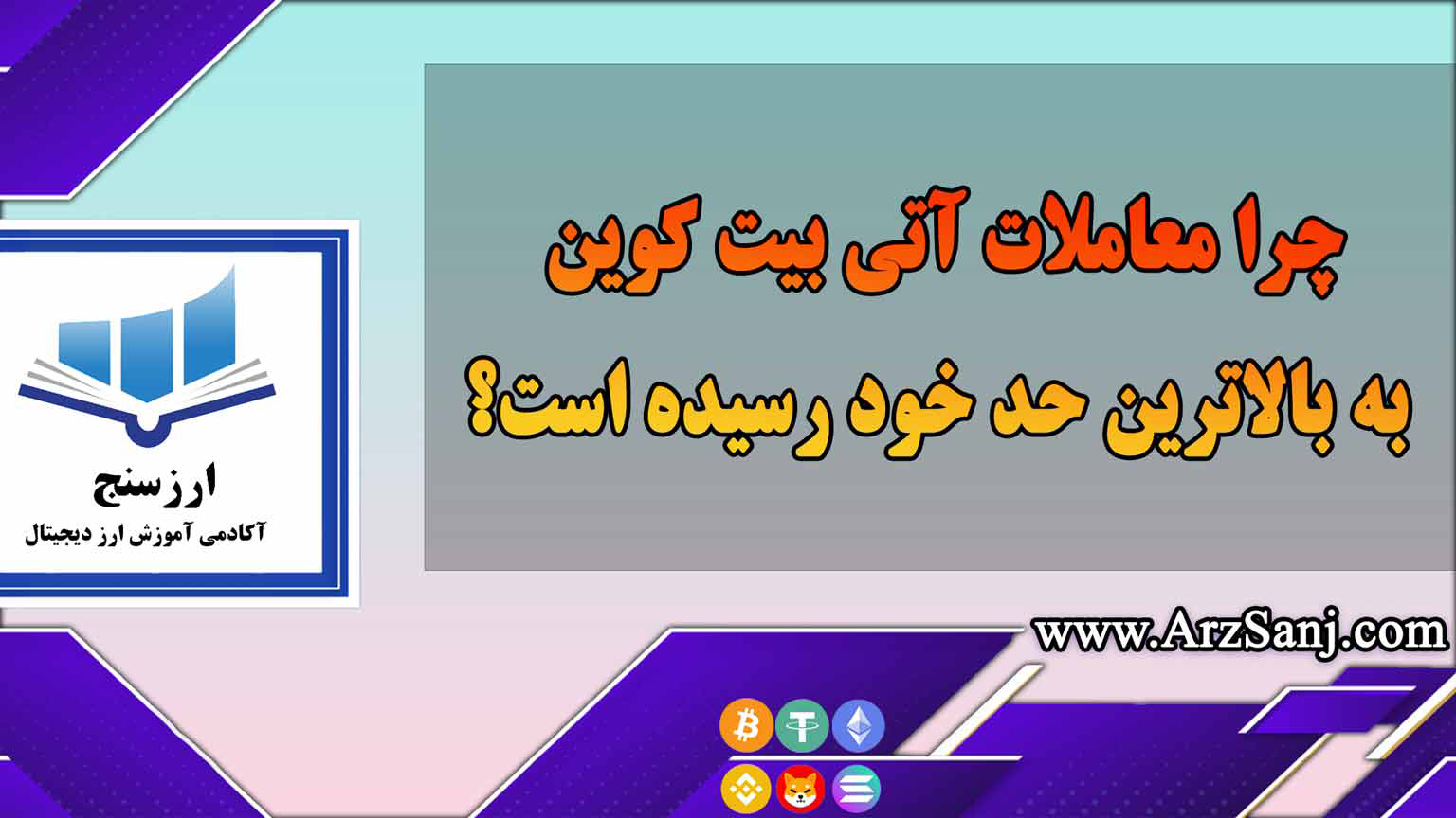 چرا معاملات آتی بیت کوین به بالاترین حد خود رسیده است؟