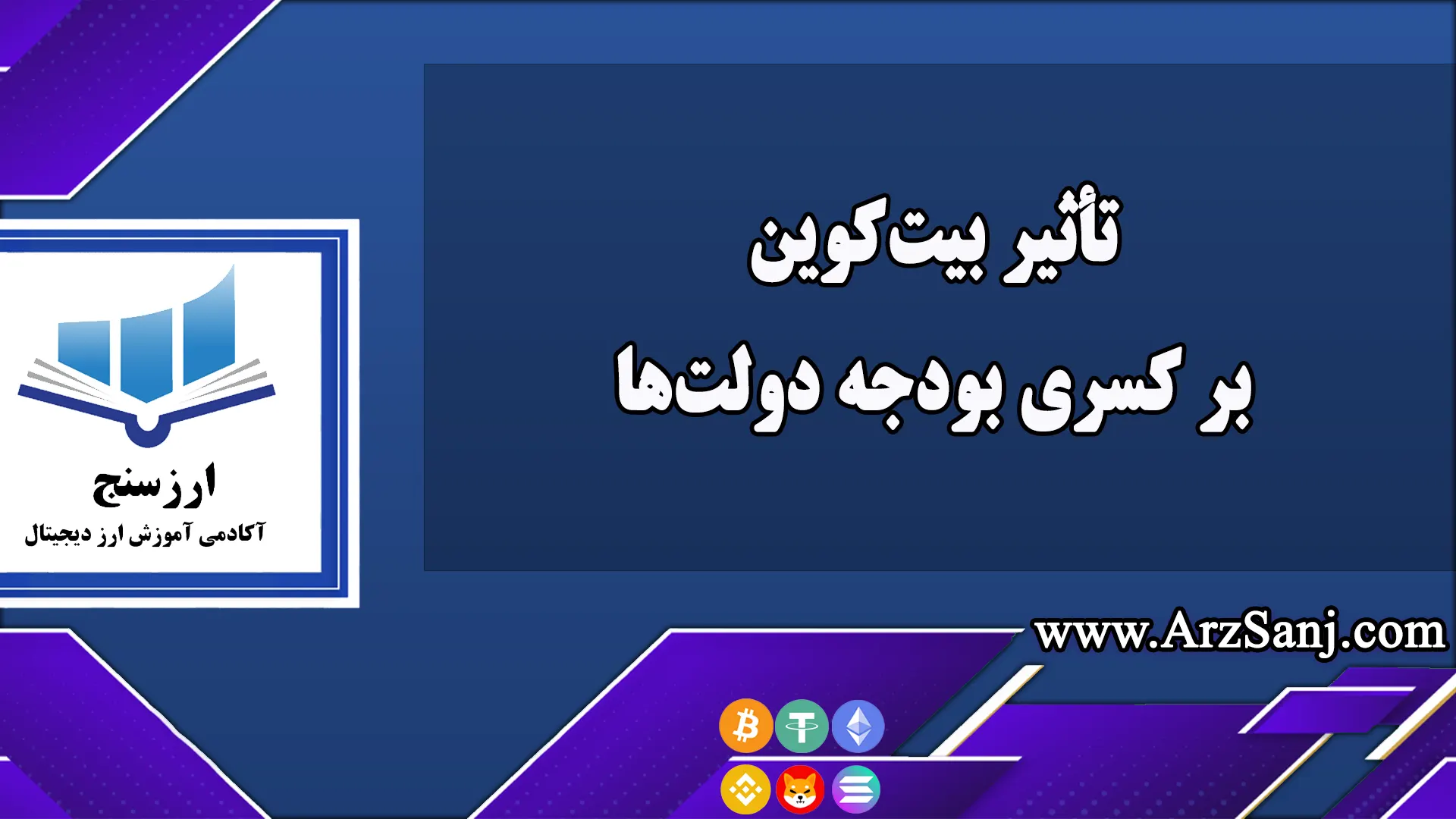  تأثیر بیت‌کوین بر کسری بودجه دولت‌ها