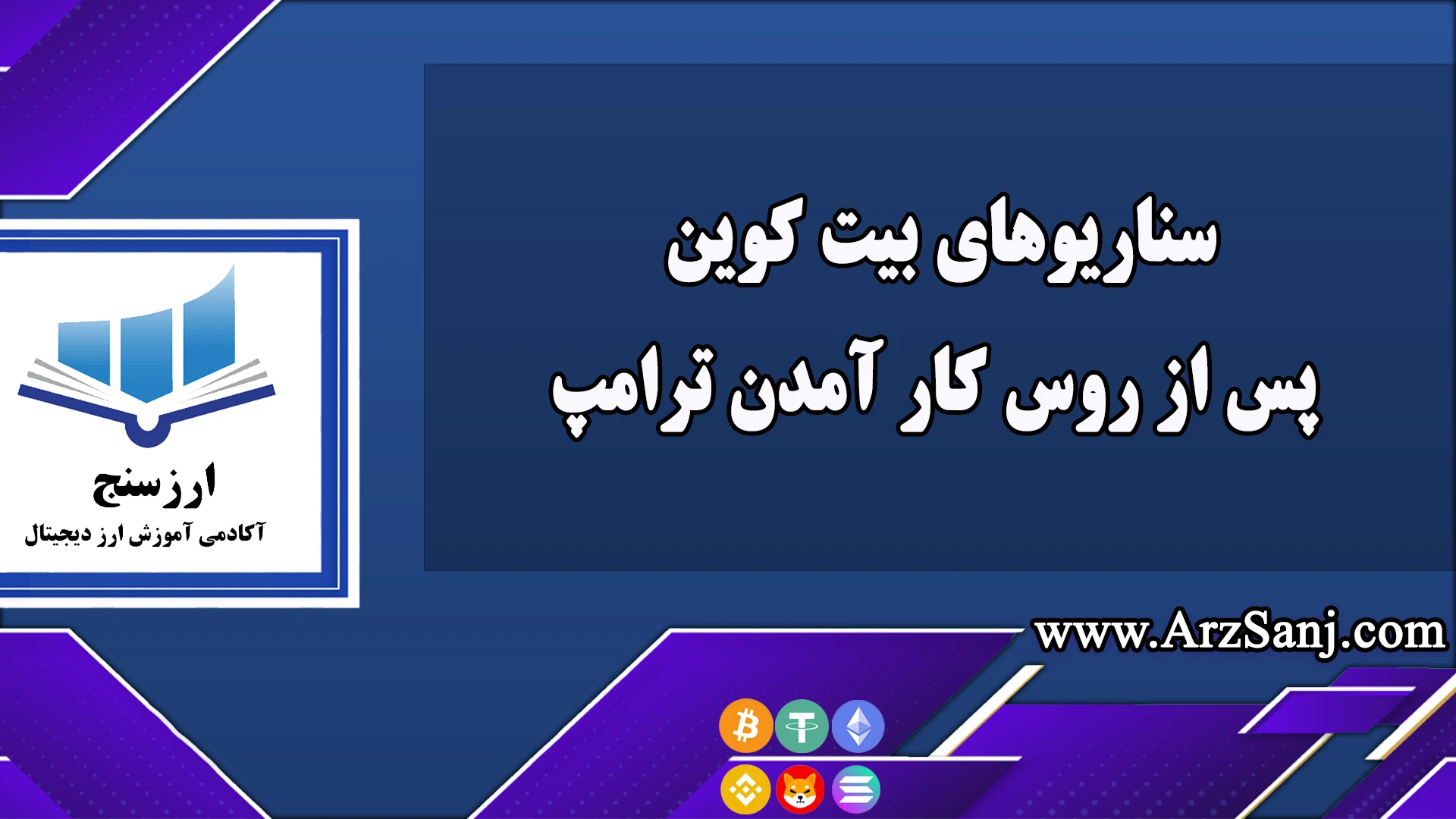 سناریوهای بیت کوین پس از روس کار آمدن ترامپ