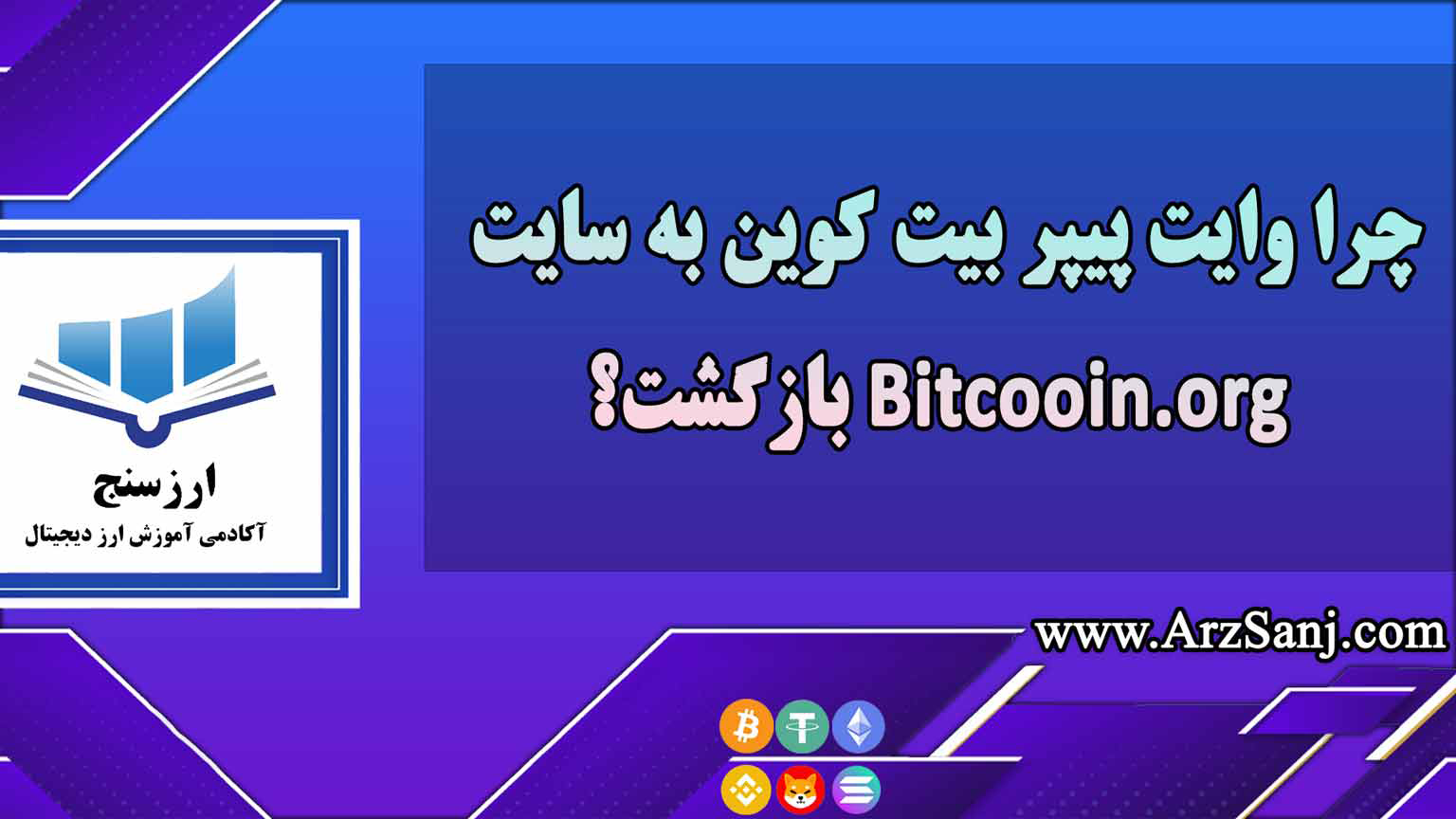 چرا وایت پیپر بیت کوین به سایت Bitcooin.org بازگشت؟