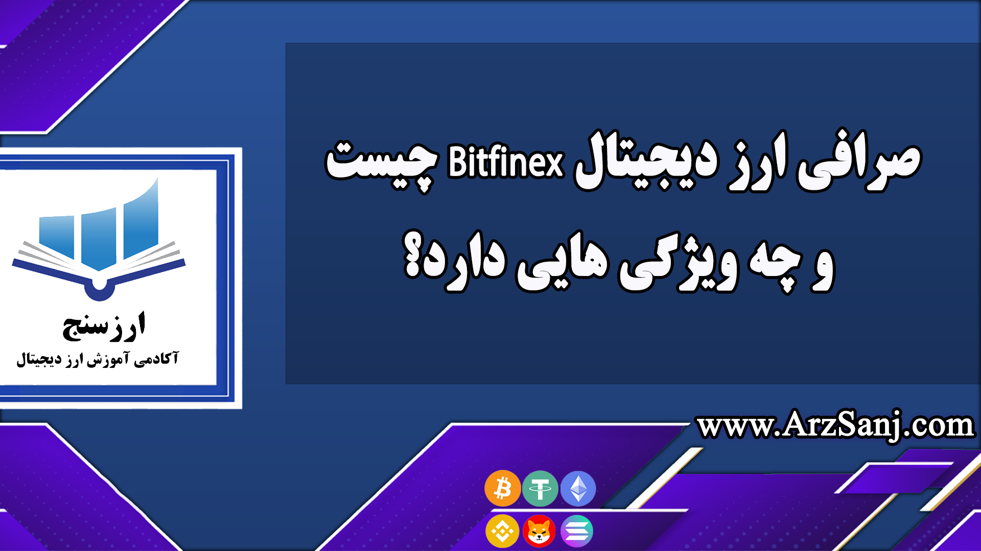 صرافی ارز دیجیتال Bitfinex چیست و چه ویژگی هایی دارد؟