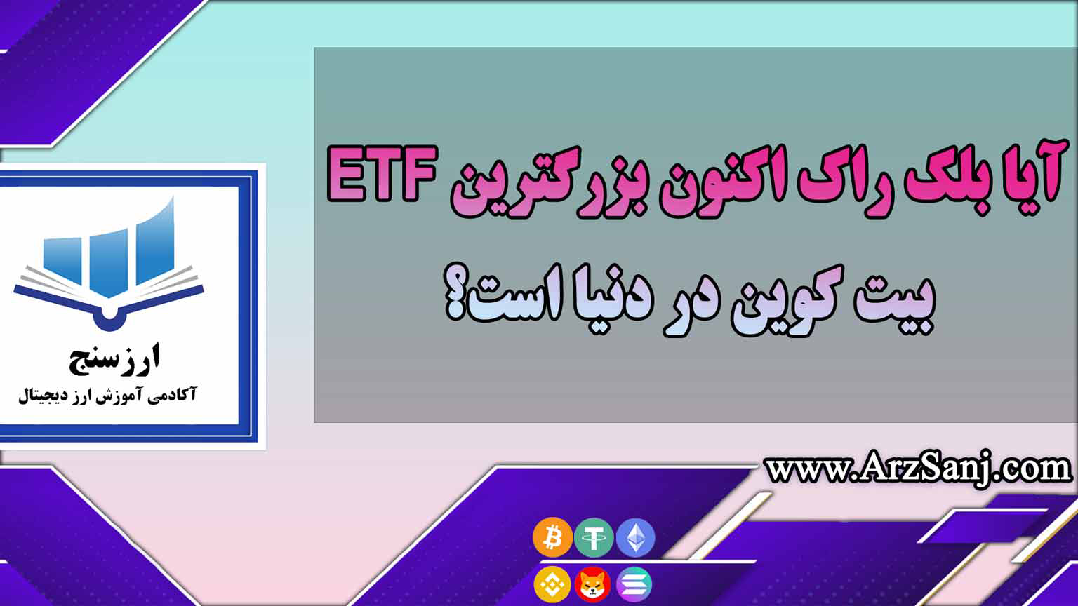 آیا بلک راک اکنون بزرگترین ETF بیت کوین در دنیا است؟