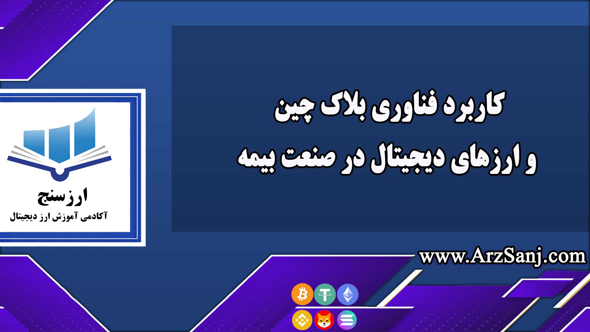 کاربرد فناوری بلاک چین و ارزهای دیجیتال در صنعت بیمه