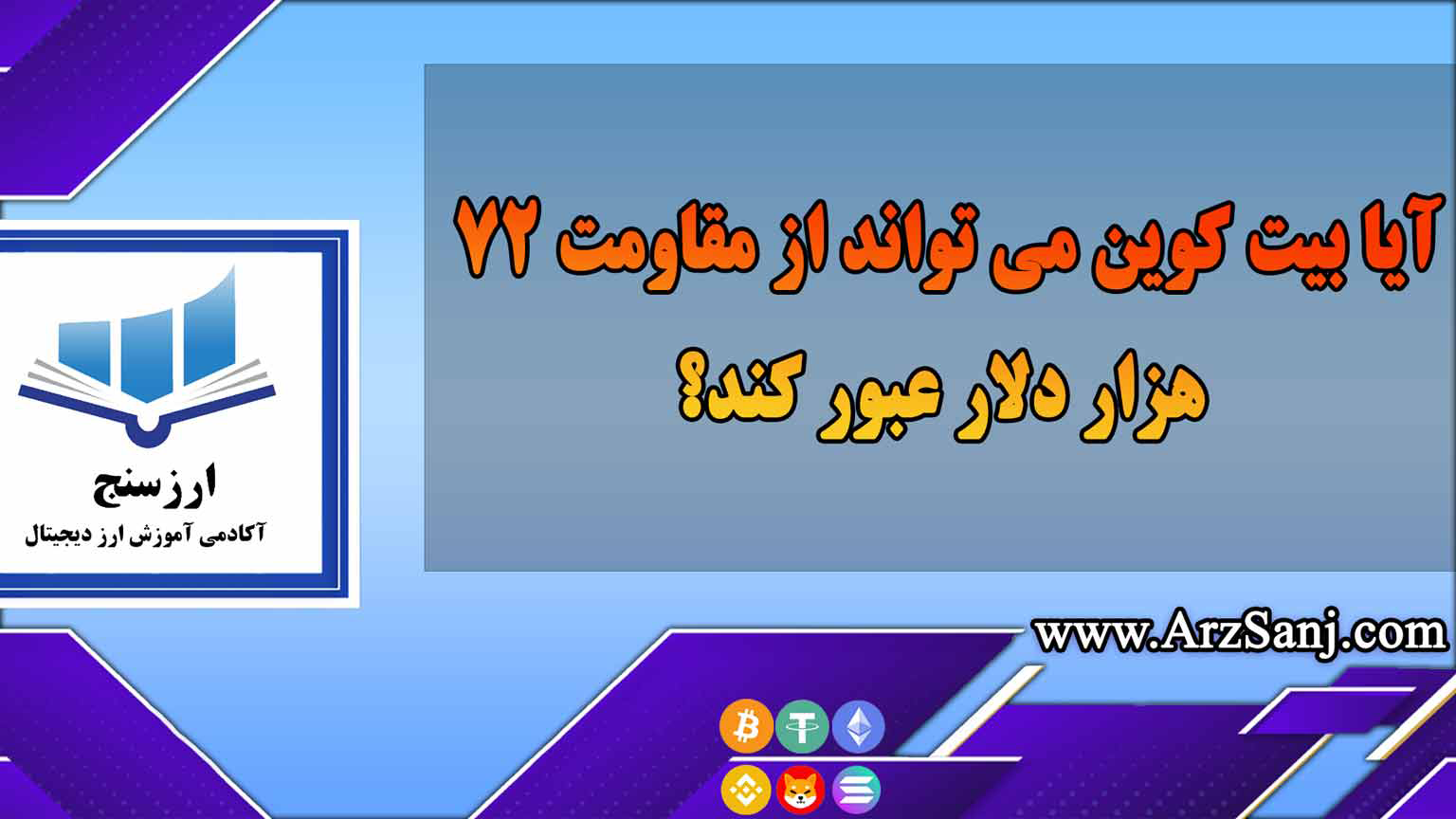 بررسی مقاومت 72 هزار دلاری بیت کوین