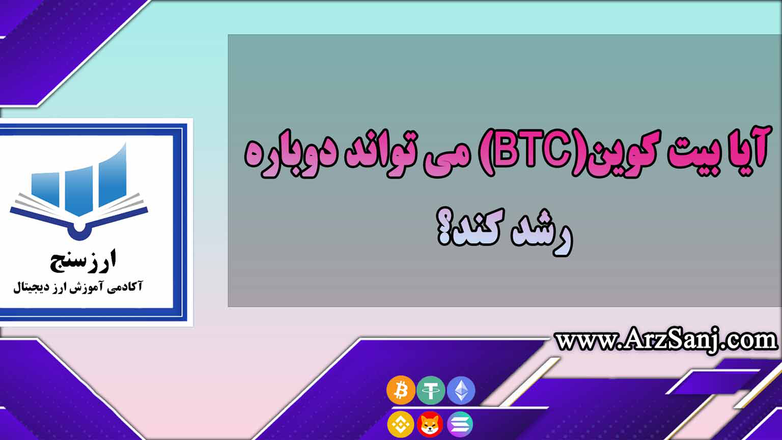 آیا بیت کوین(BTC) می تواند دوباره رشد کند؟