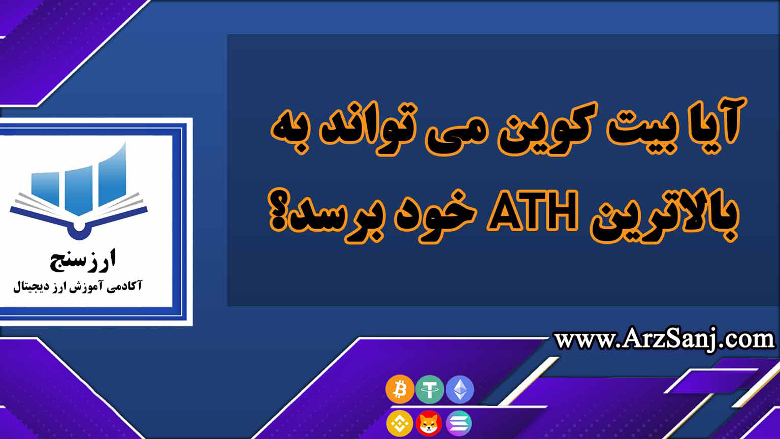 آیا بیت کوین می تواند به بالاترین ATH خود برسد؟