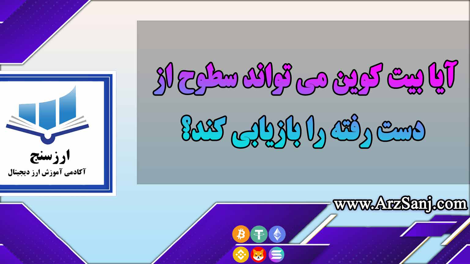 آیا بیت کوین می تواند سطوح از دست رفته را بازیابی کند؟