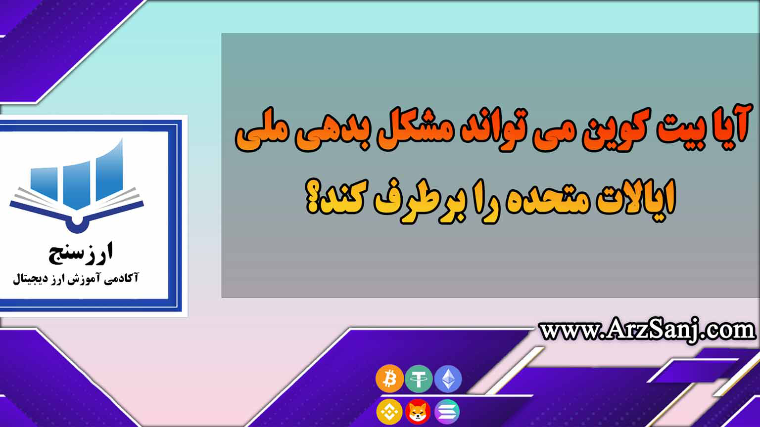 آیا بیت کوین می تواند مشکل بدهی ملی ایالات متحده را برطرف کند؟