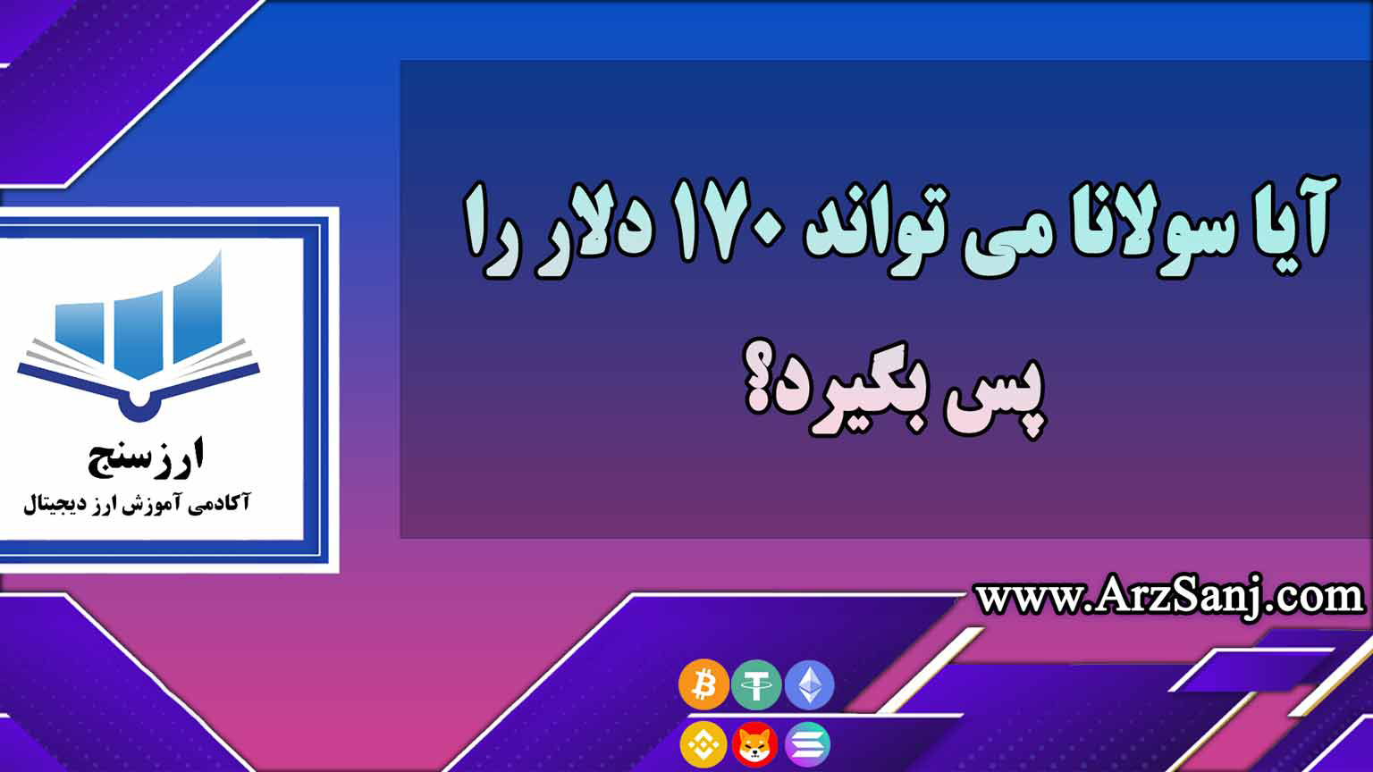 آیا سولانا می تواند حمایت های از دست داده خود را پس بگیرد؟