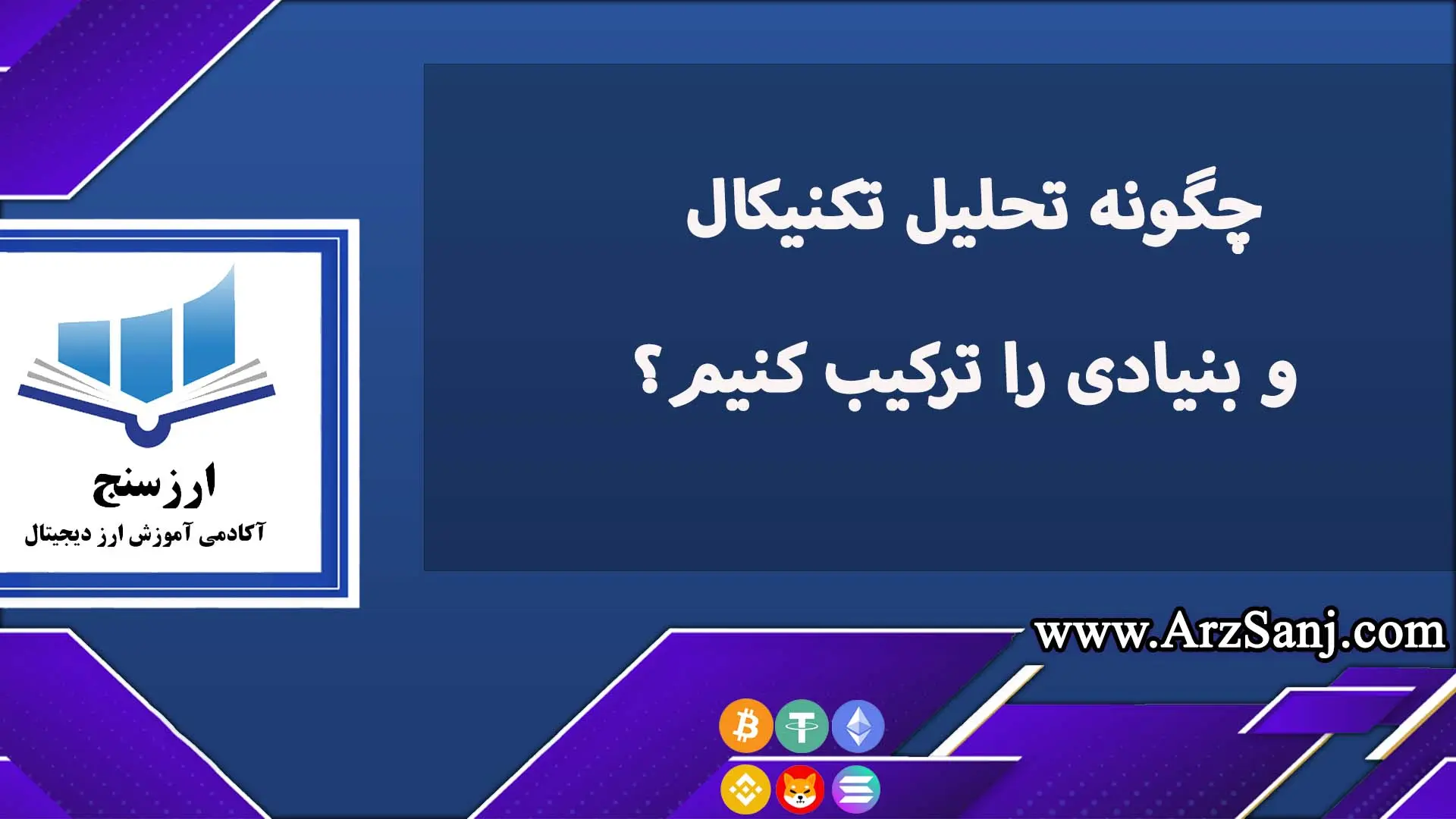 چگونه تحلیل تکنیکال و بنیادی را ترکیب کنیم؟