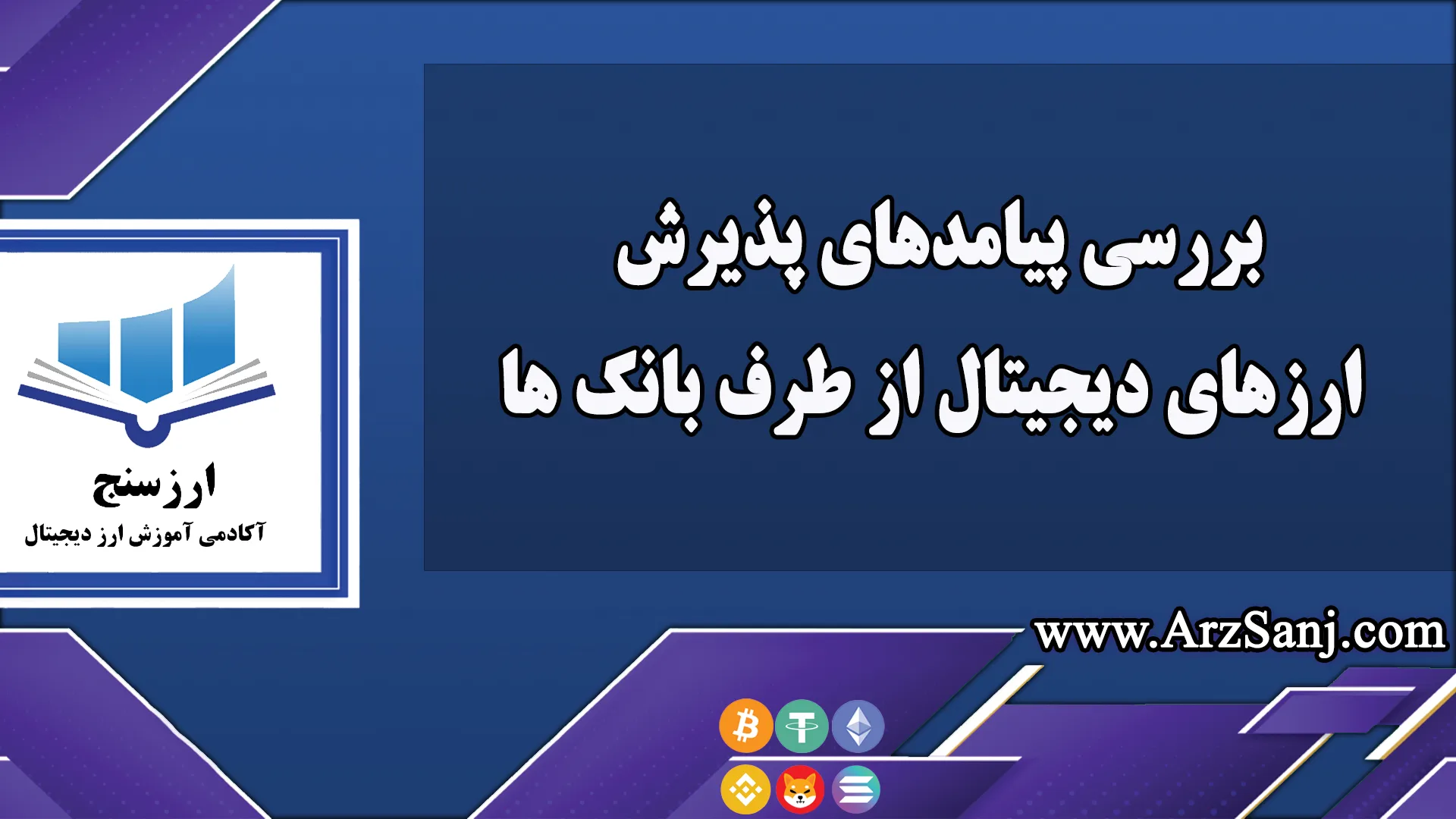 بررسی پیامدهای پذیرش ارزهای دیجیتال از طرف بانک ها