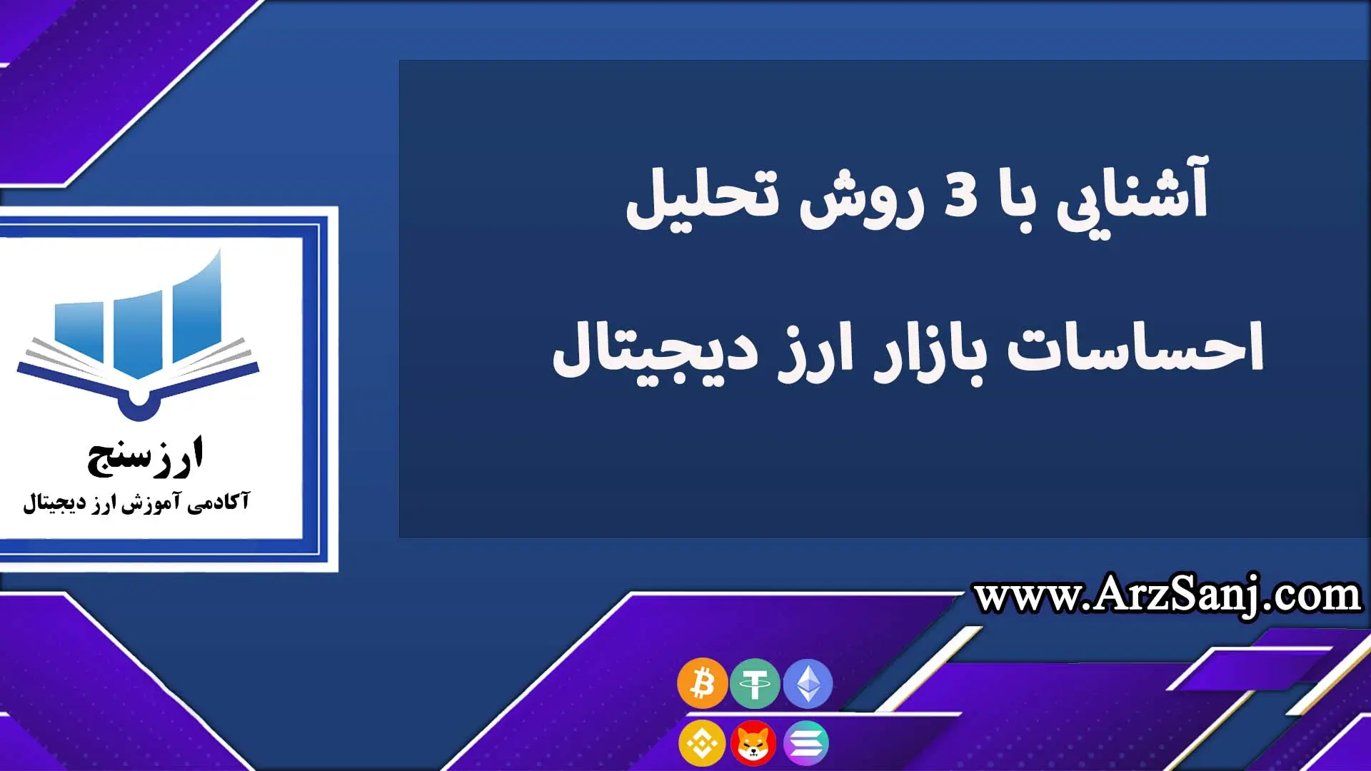 آشنایی با 3 روش تحلیل احساسات بازار ارز دیجیتال