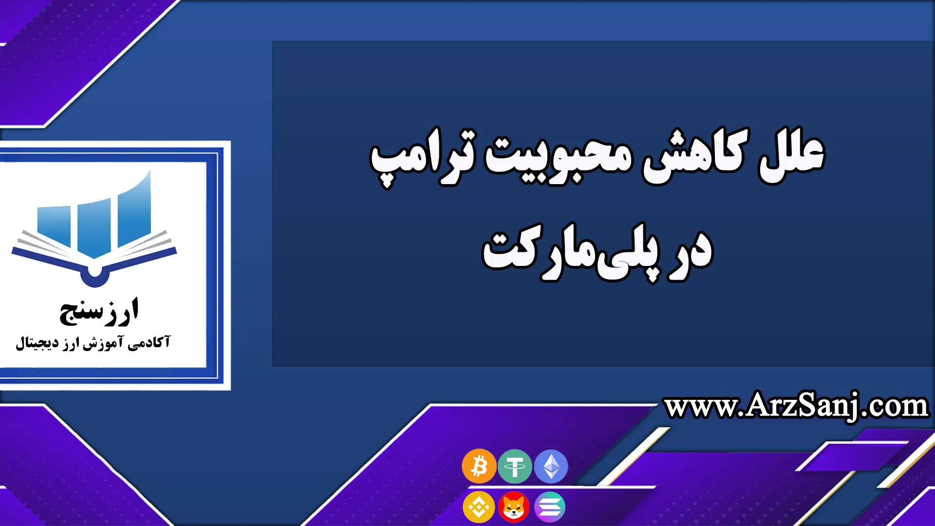  علل کاهش محبوبیت ترامپ در پلی‌مارکت