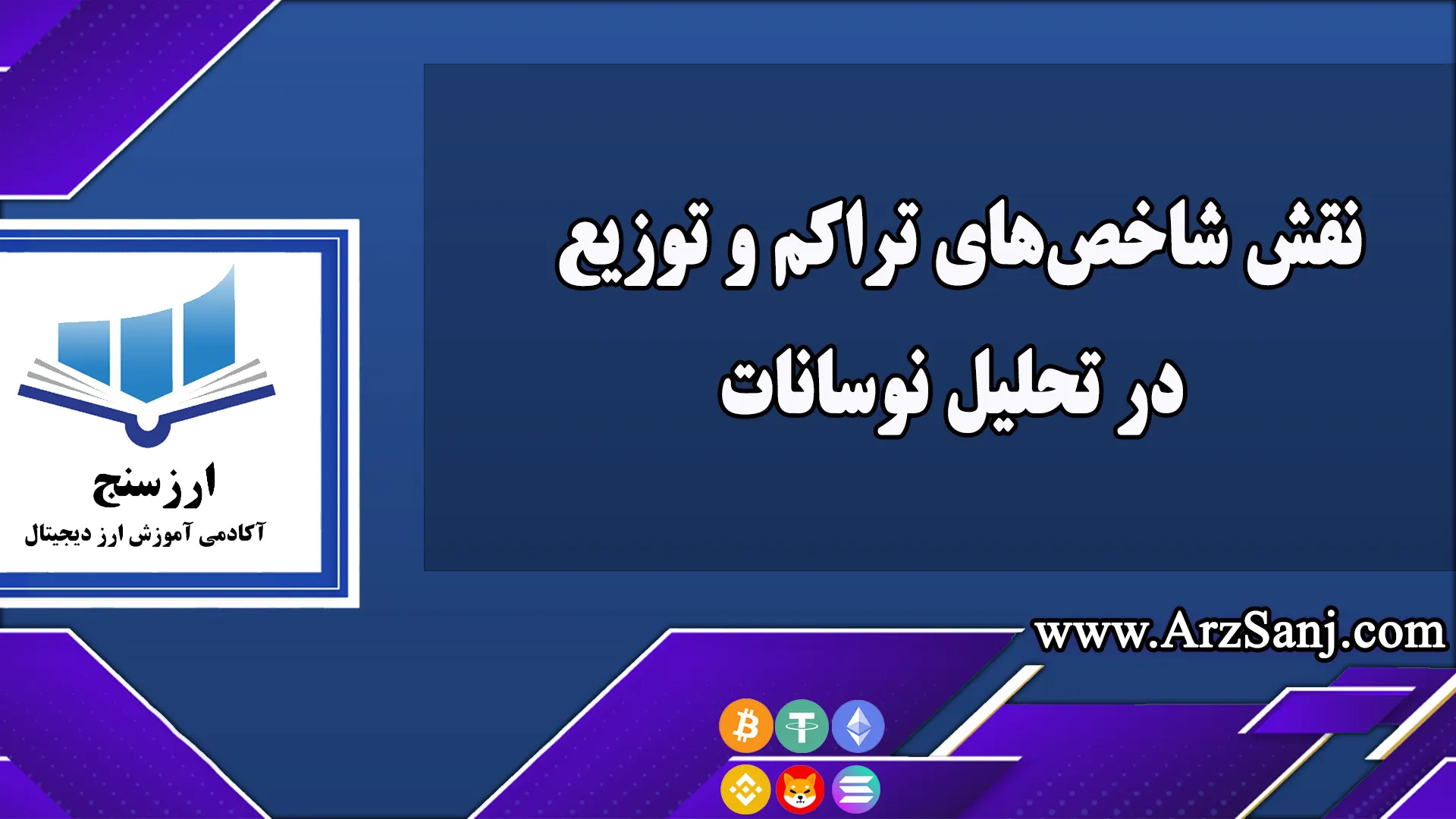 نقش شاخص‌های تراکم و توزیع در تحلیل نوسانات