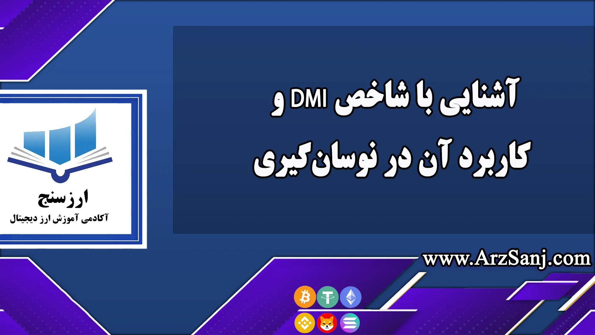 آشنایی با شاخص DMI و کاربرد آن در نوسان‌گیری