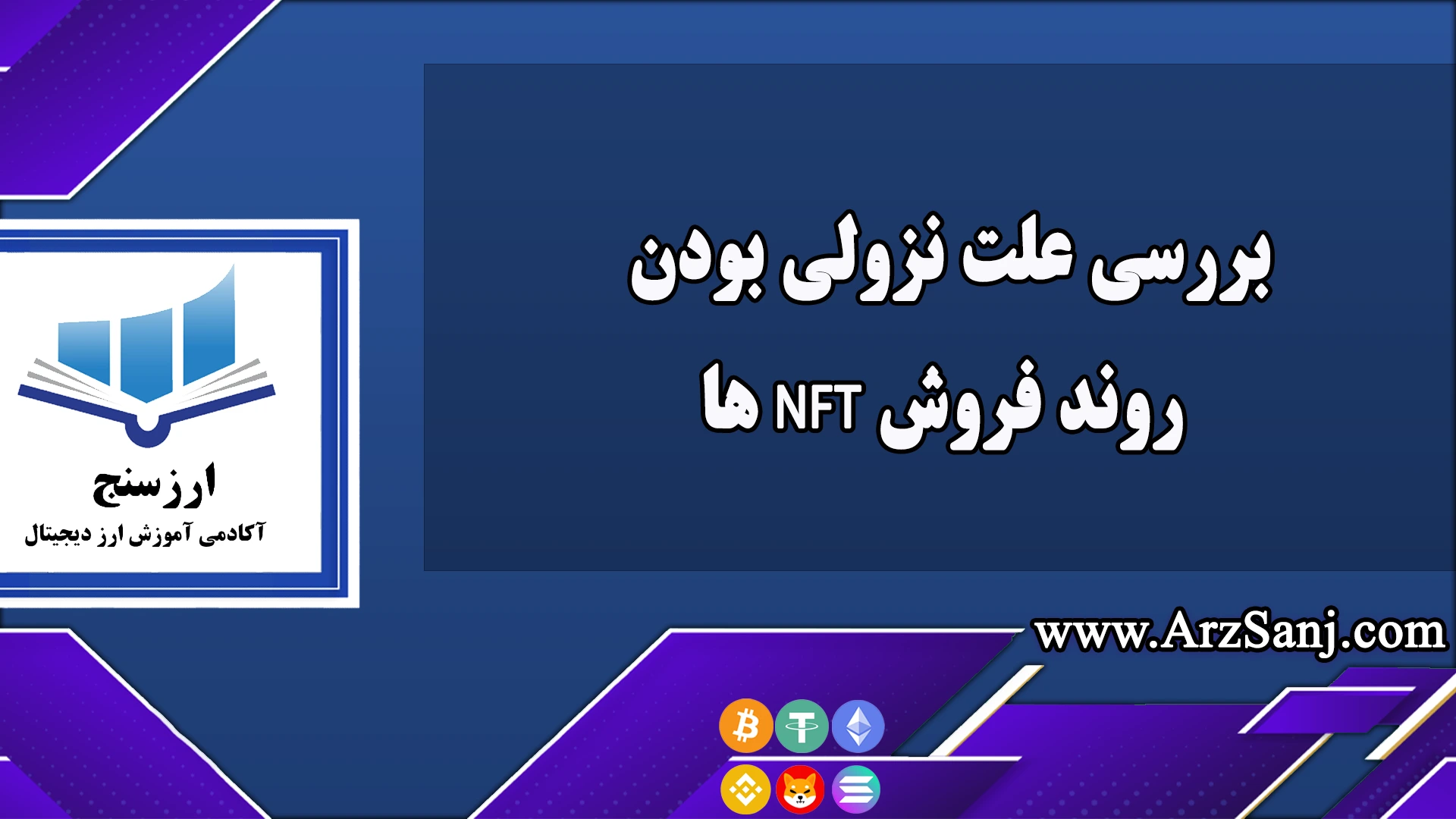 بررسی علت نزولی بودن روند فروش NFTها