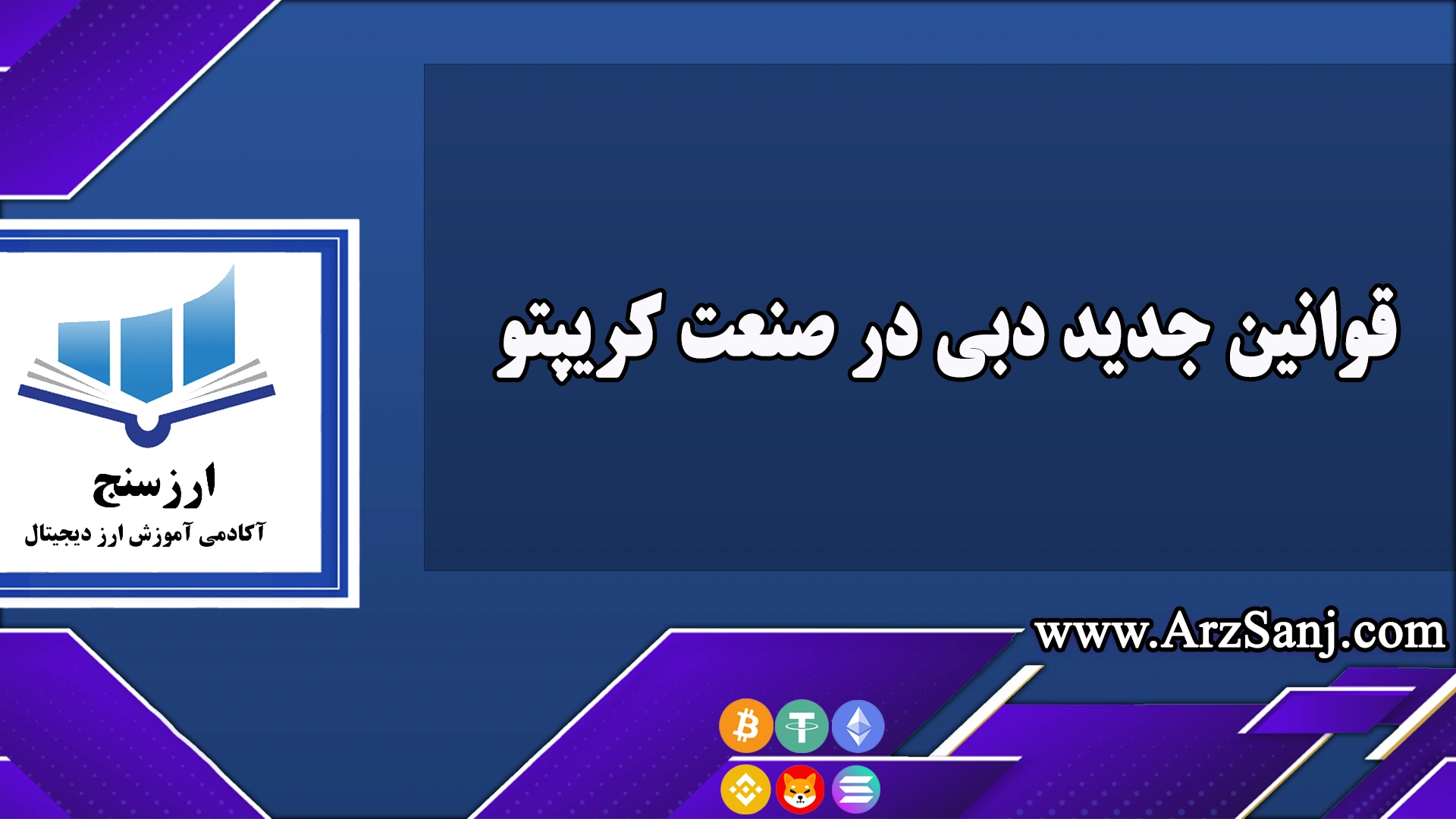 قوانین جدید دبی در صنعت کریپتو